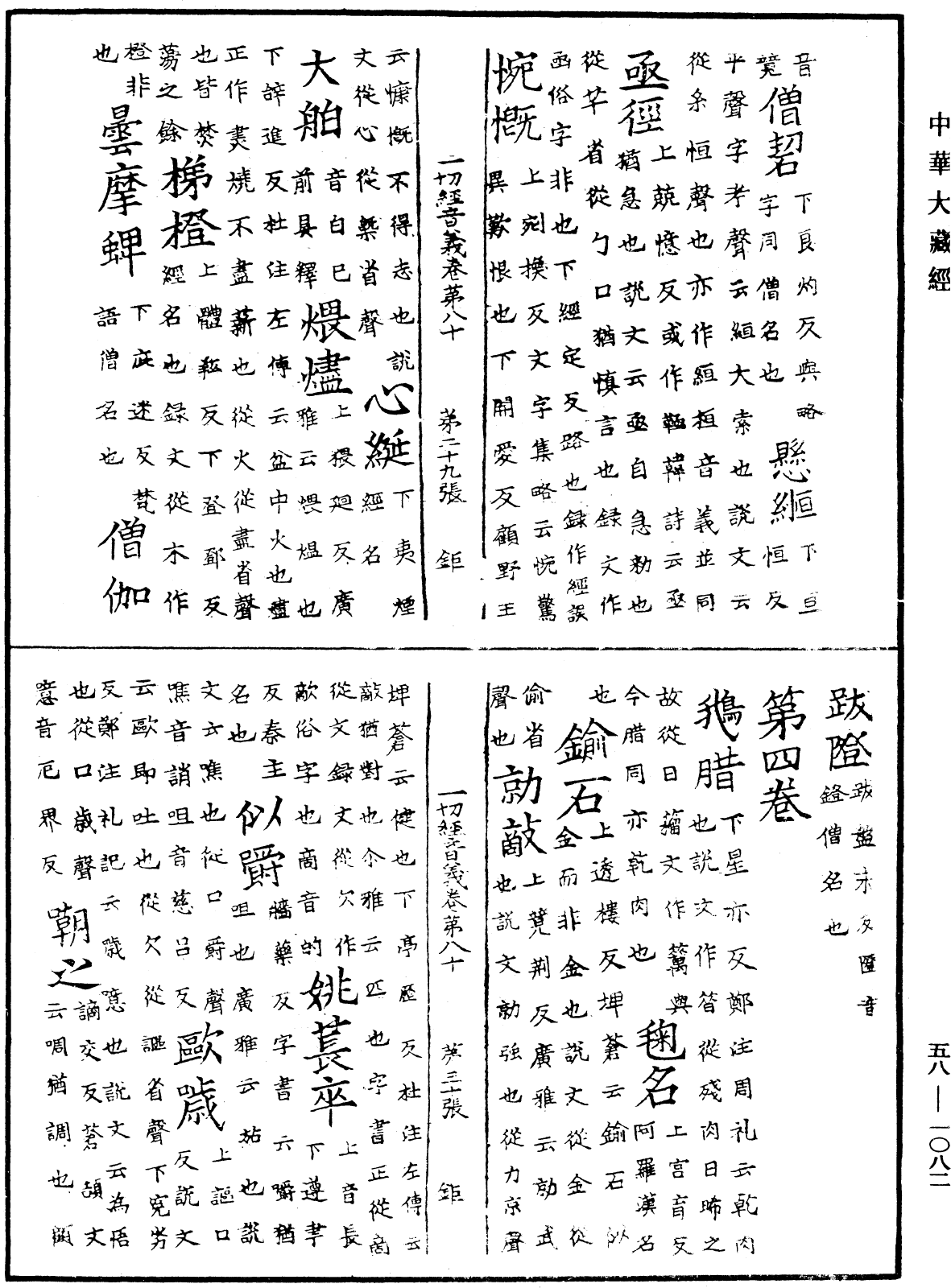 一切經音義《中華大藏經》_第58冊_第1082頁