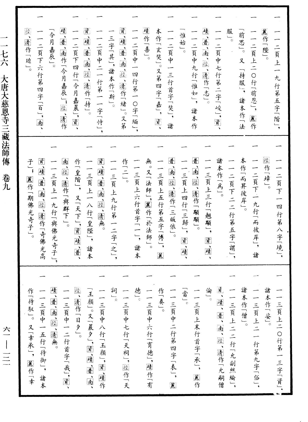 大唐大慈恩寺三藏法师传《中华大藏经》_第61册_第0121页