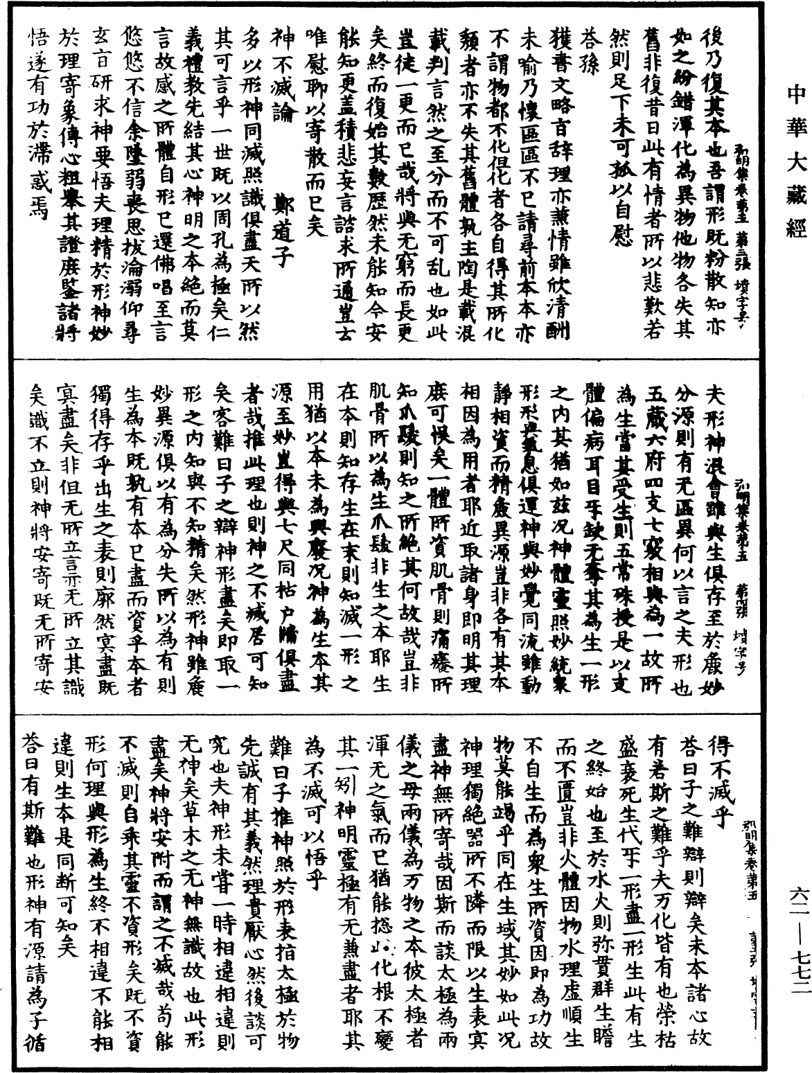 弘明集《中華大藏經》_第62冊_第0772頁