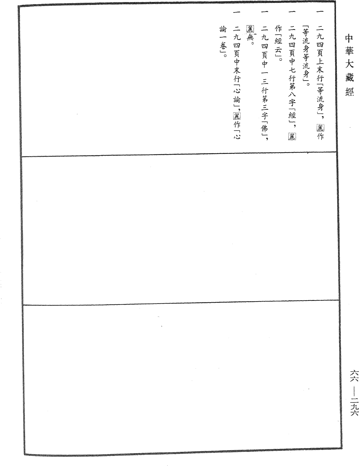 金剛頂瑜伽中發阿耨多羅三藐三菩提心論《中華大藏經》_第66冊_第296頁