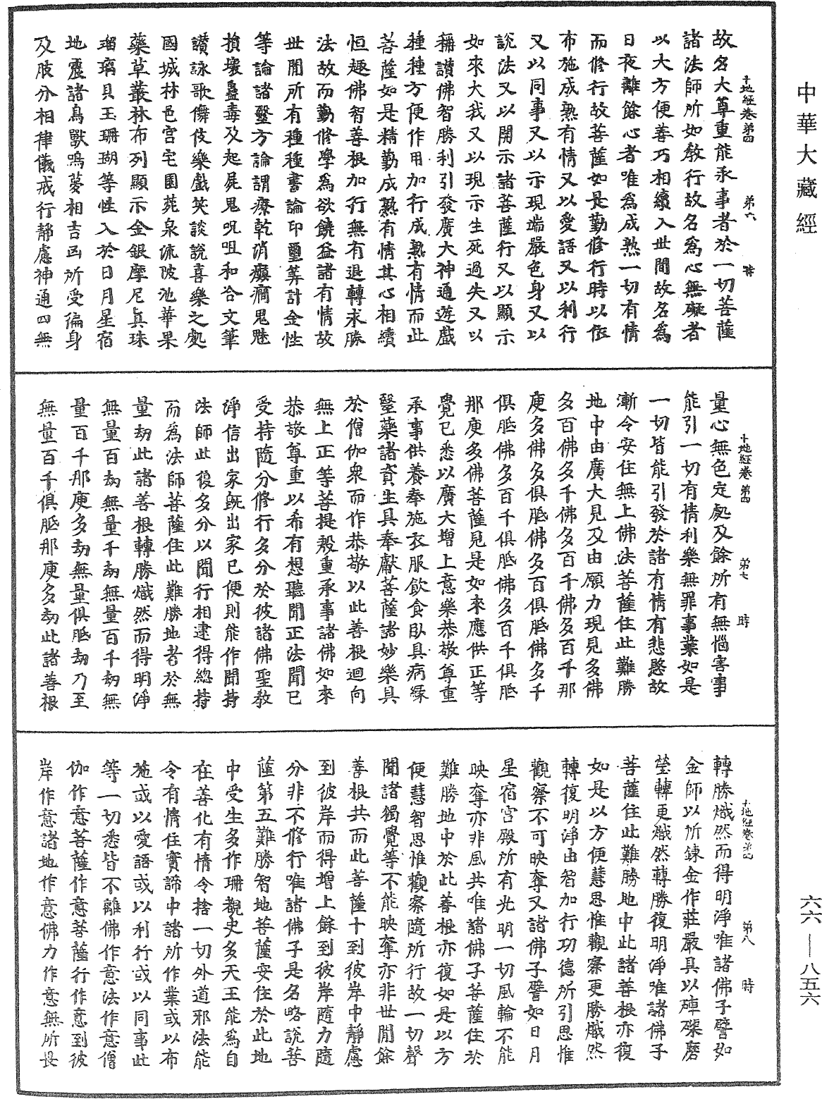 佛說十地經《中華大藏經》_第66冊_第856頁