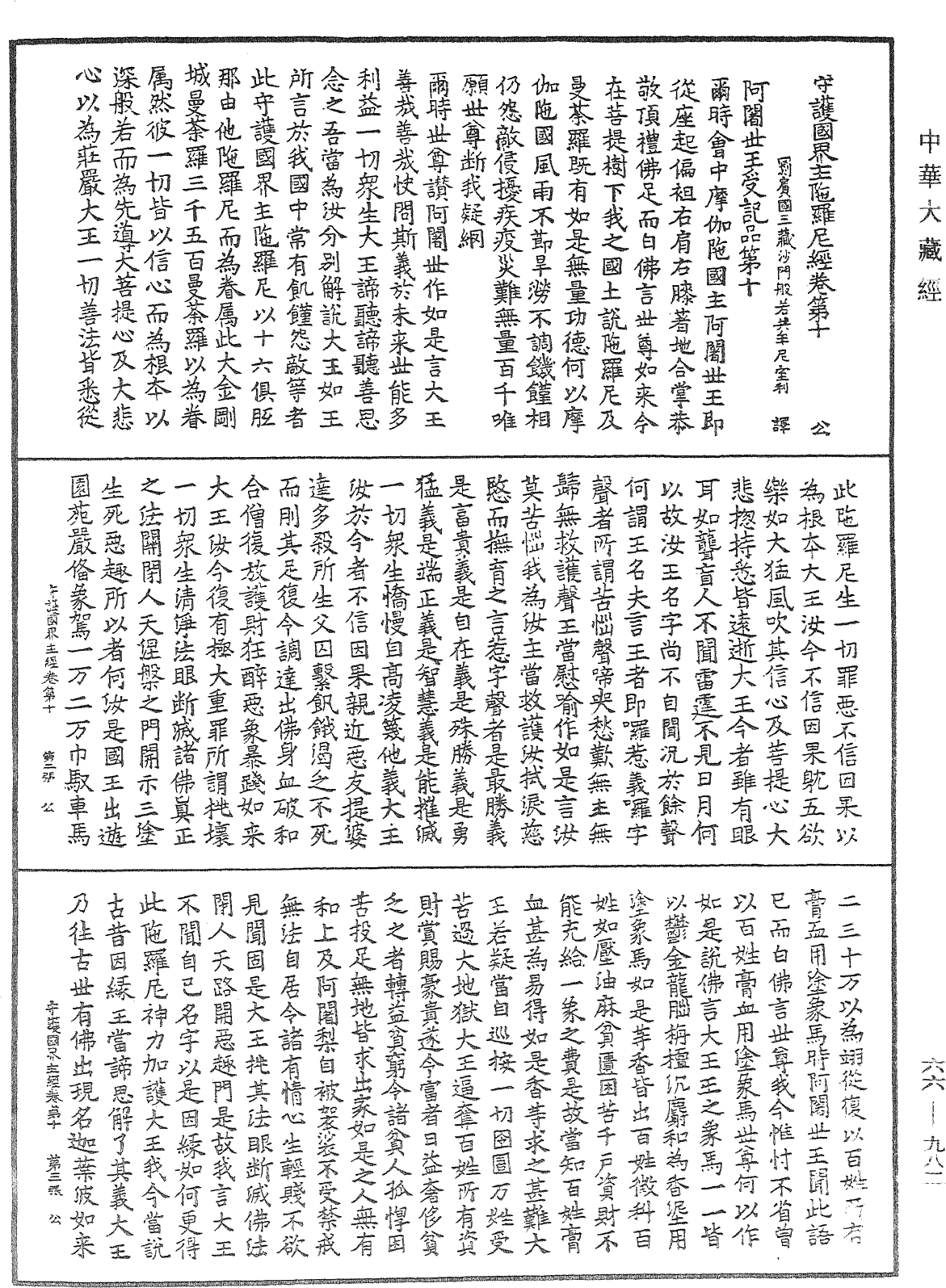 守護國界主陀羅尼經《中華大藏經》_第66冊_第982頁