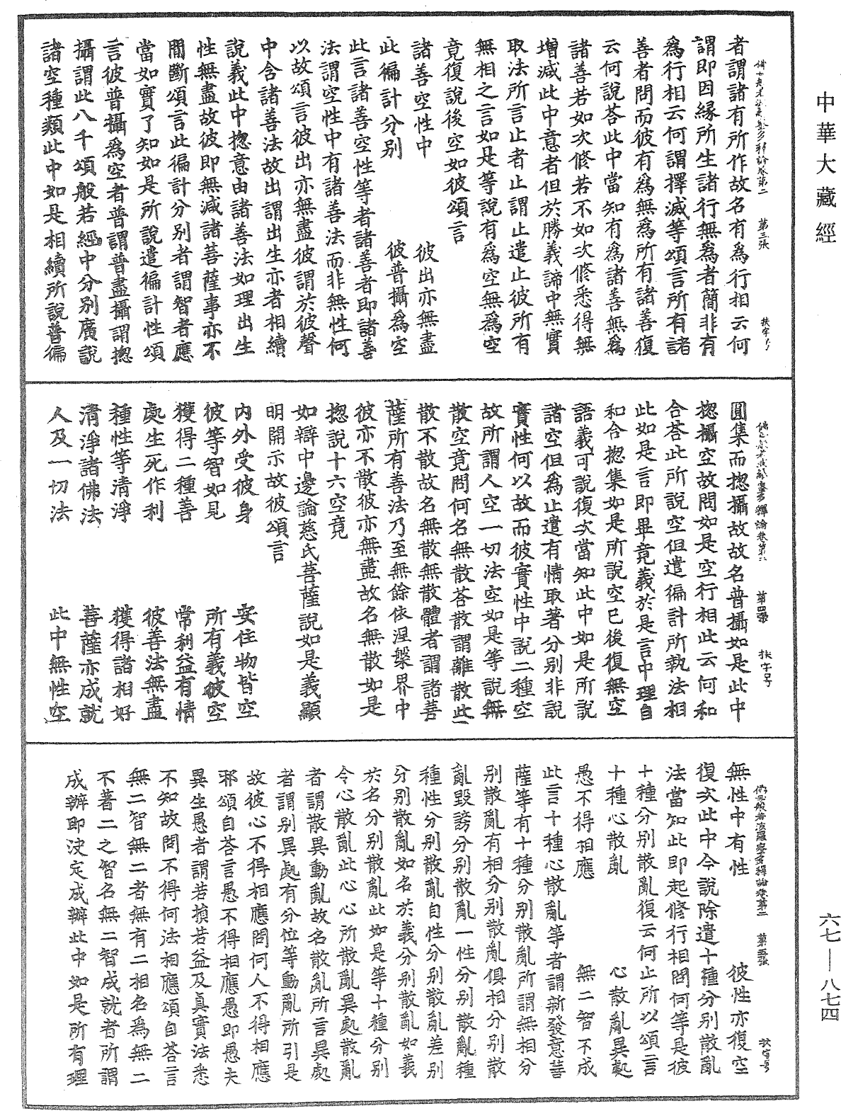 佛母般若波羅蜜多圓集要義釋論《中華大藏經》_第67冊_第874頁