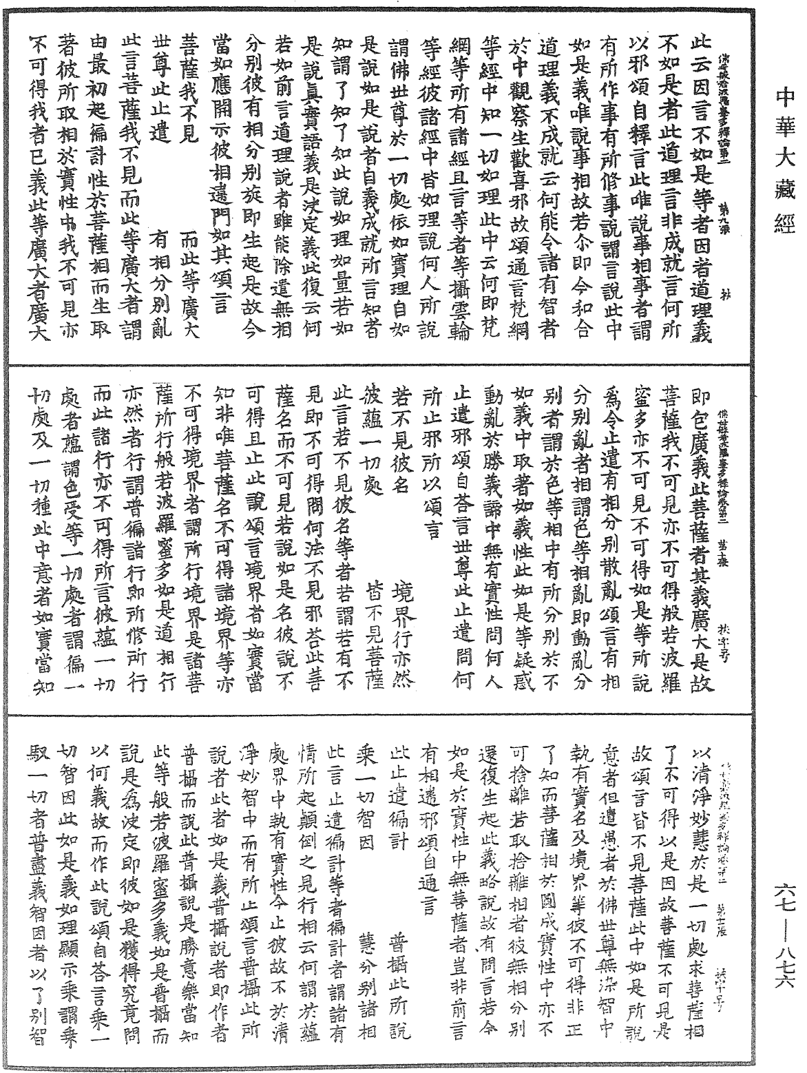 佛母般若波羅蜜多圓集要義釋論《中華大藏經》_第67冊_第876頁