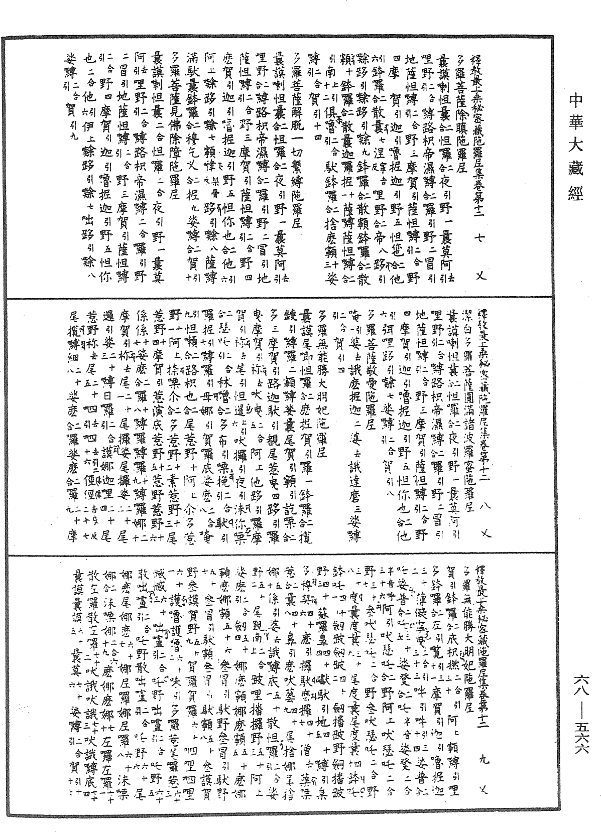 釋教最上乘秘密藏陀羅尼集《中華大藏經》_第68冊_第0566頁