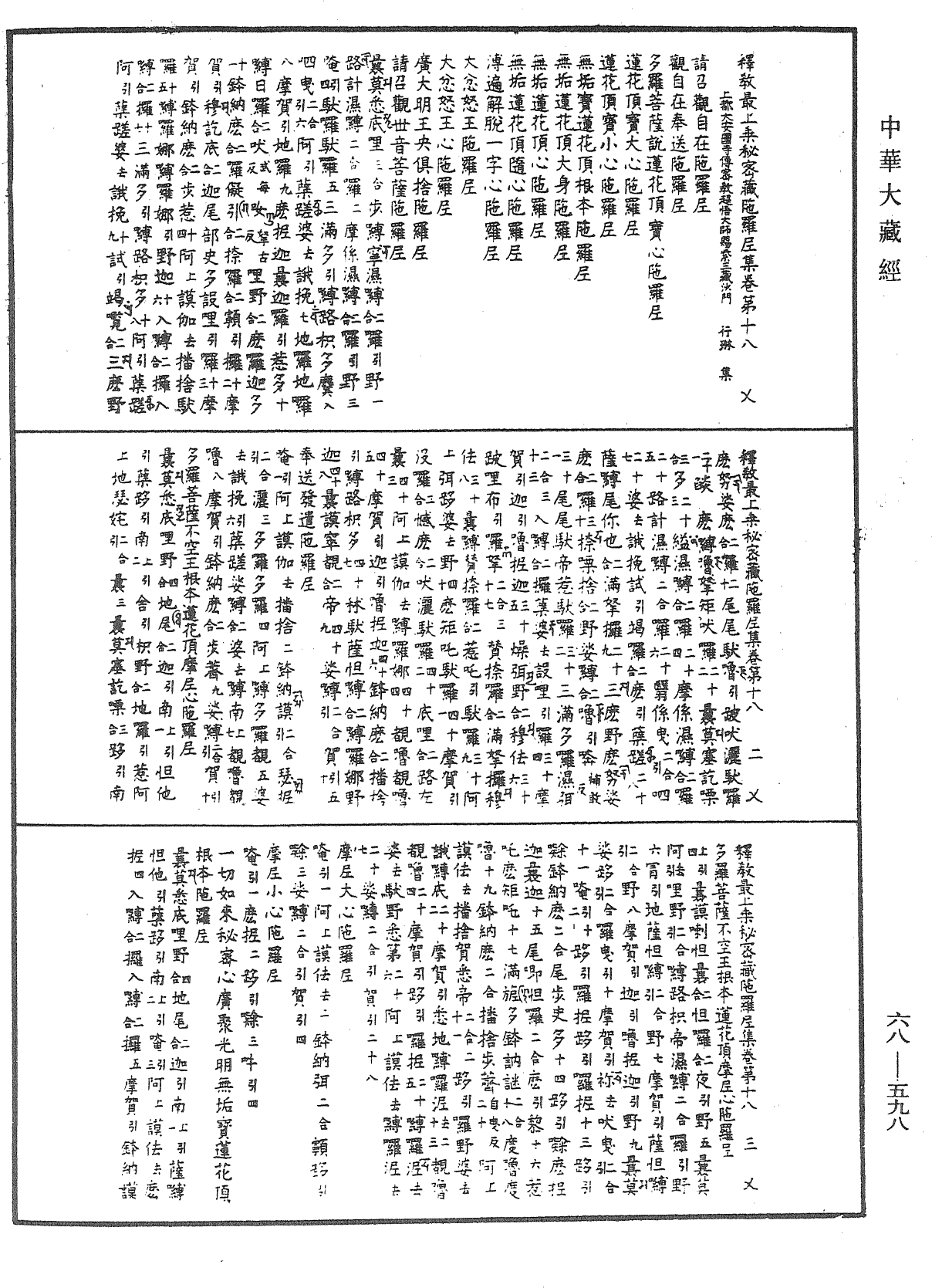 釋教最上乘秘密藏陀羅尼集《中華大藏經》_第68冊_第0598頁