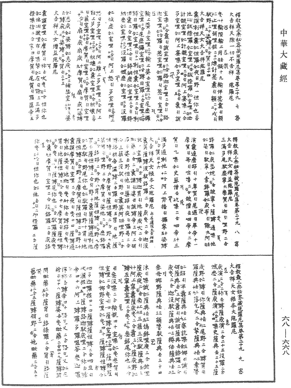 釋教最上乘秘密藏陀羅尼集《中華大藏經》_第68冊_第0668頁