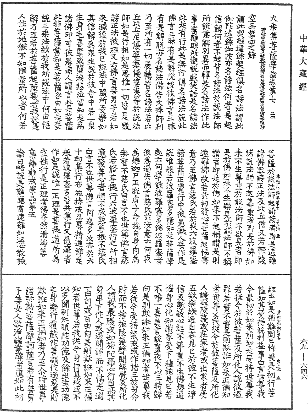 大乘集菩薩學論《中華大藏經》_第69冊_第646頁