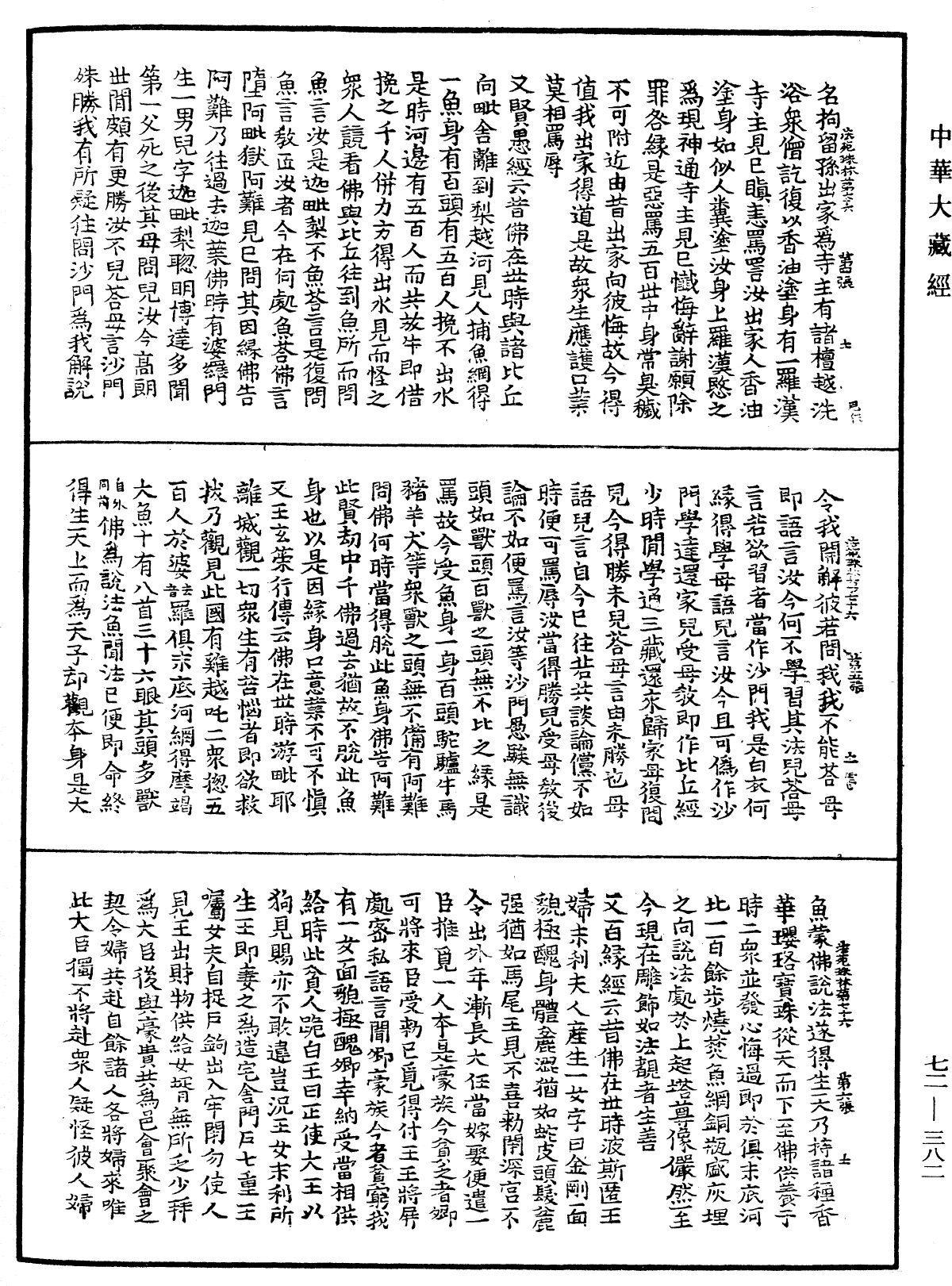 法苑珠林《中華大藏經》_第72冊_第382頁