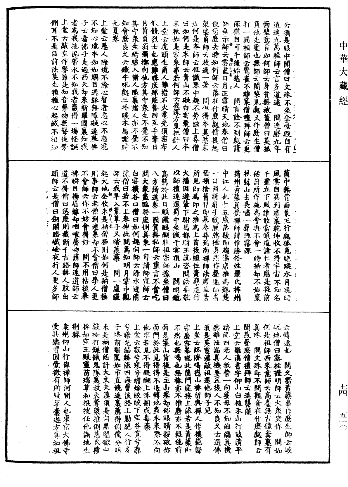 建中靖國續燈錄《中華大藏經》_第74冊_第510頁