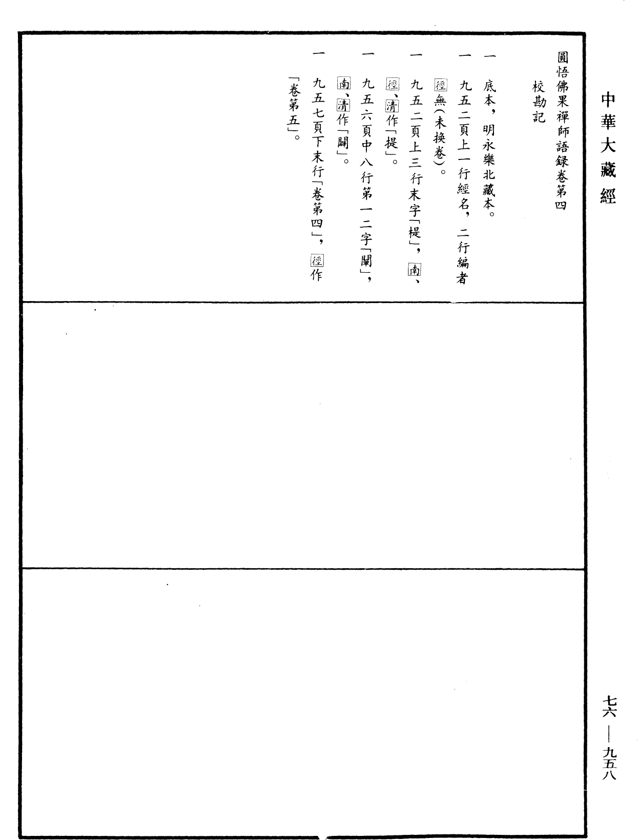 圓悟佛果禪師語錄《中華大藏經》_第76冊_第958頁