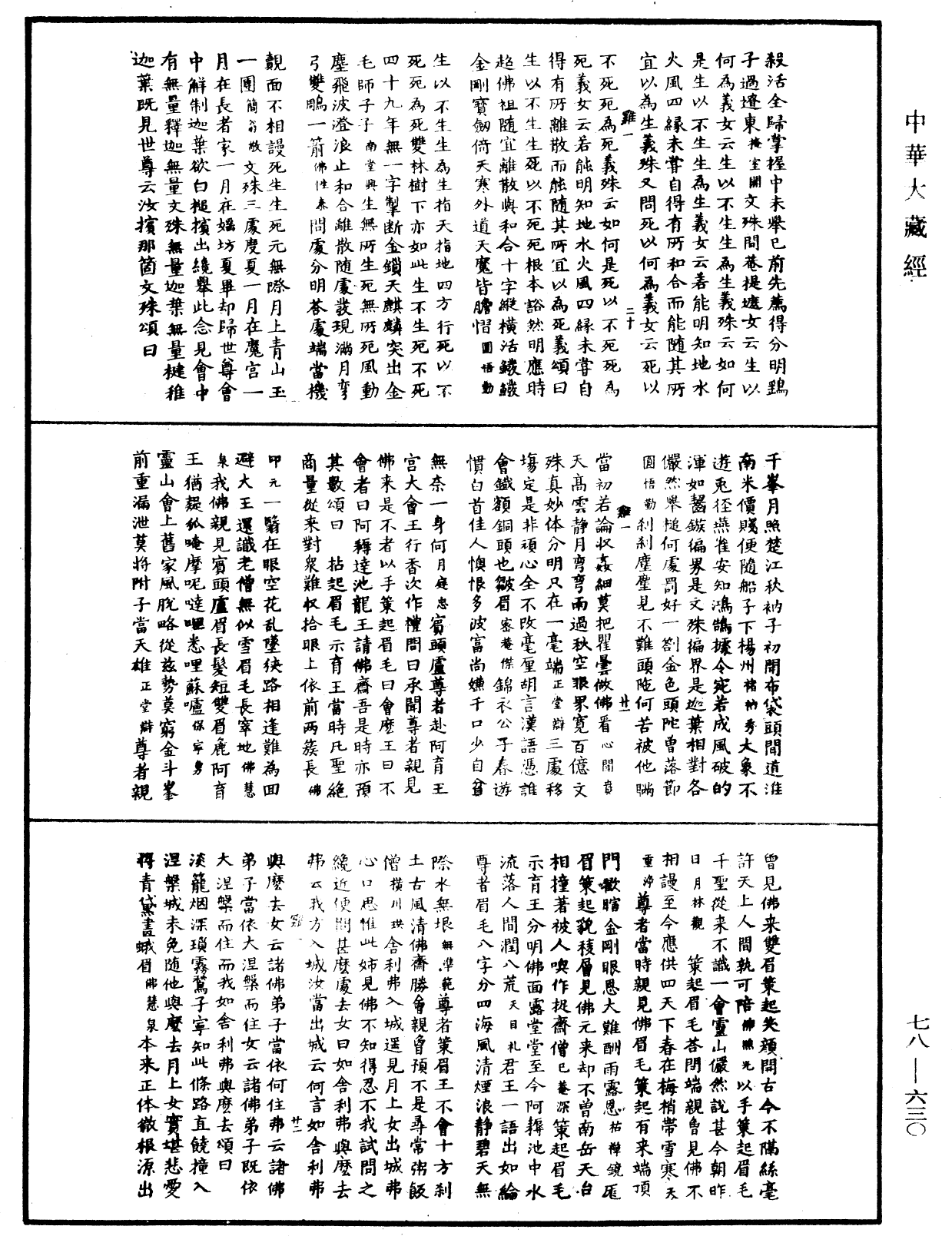 禅宗颂古联珠通集《中华大藏经》_第78册_第0630页