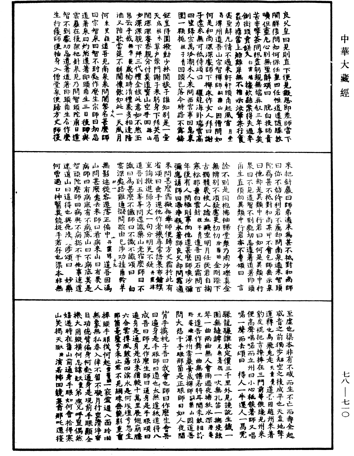 禅宗颂古联珠通集《中华大藏经》_第78册_第0710页