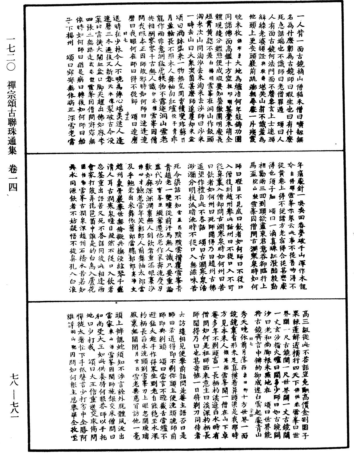 禅宗颂古联珠通集《中华大藏经》_第78册_第0781页