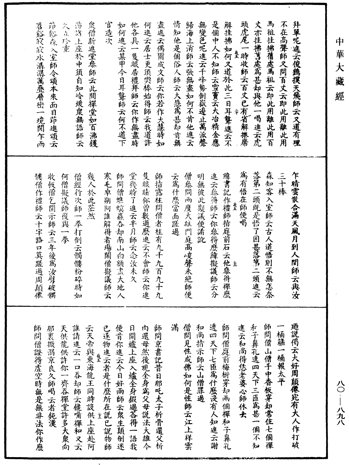 大覺普濟能仁玉琳琇國師語錄《中華大藏經》_第80冊_第898頁