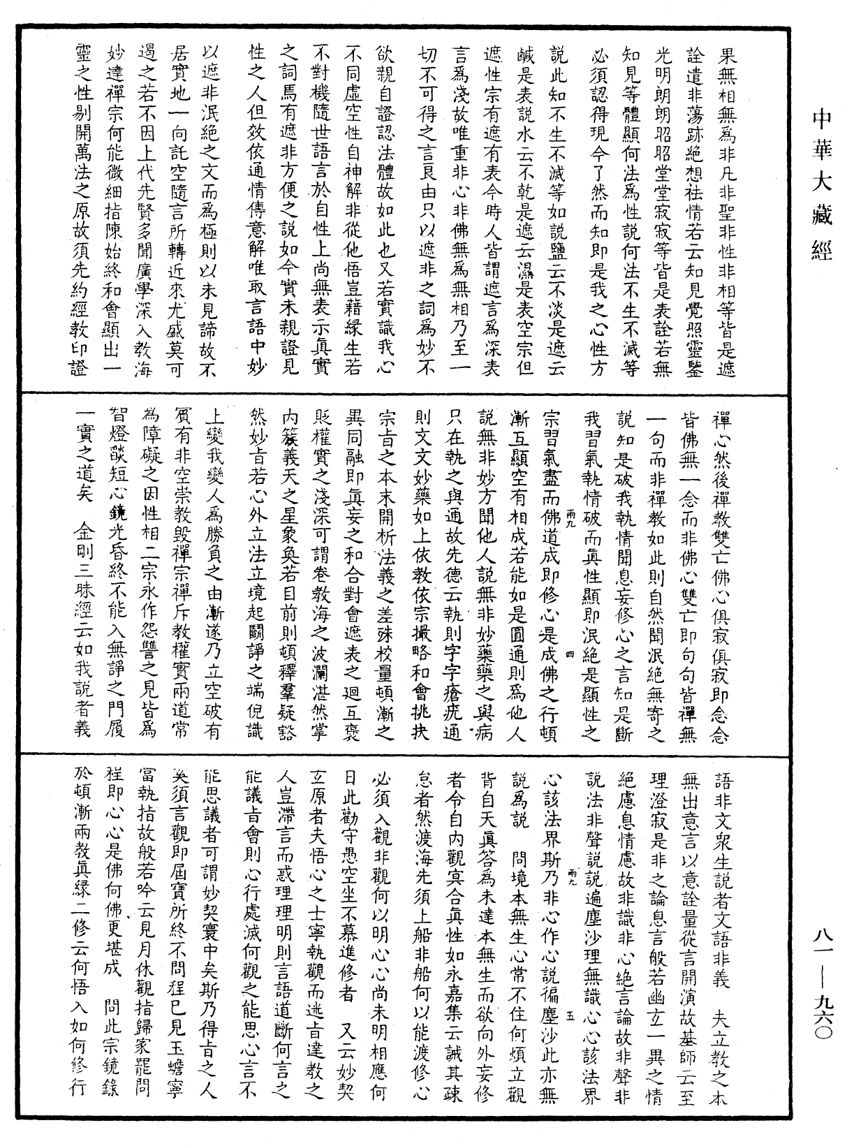 御录宗镜大纲《中华大藏经》_第81册_第0960页