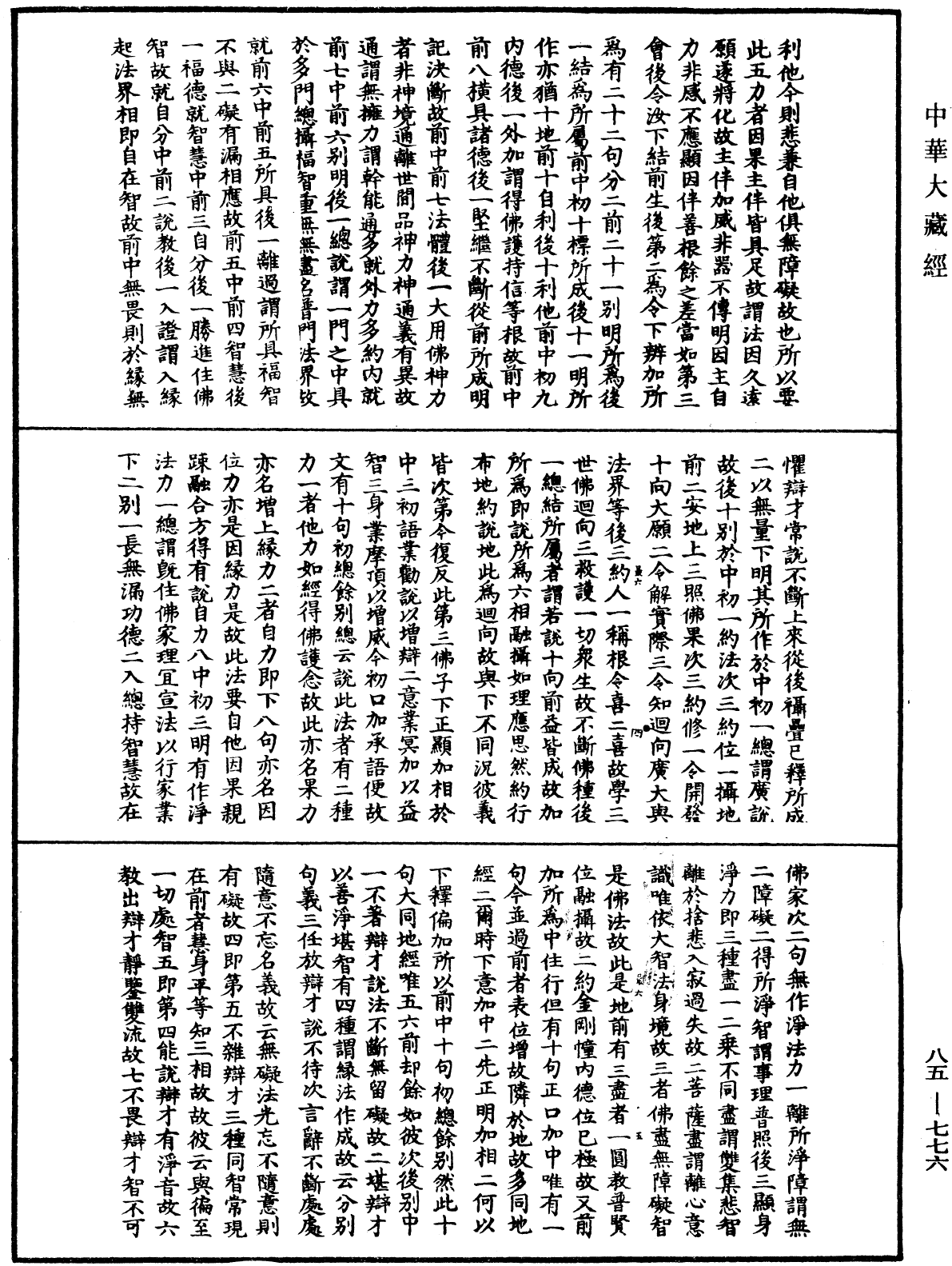 大方廣佛華嚴經疏《中華大藏經》_第85冊_第0776頁