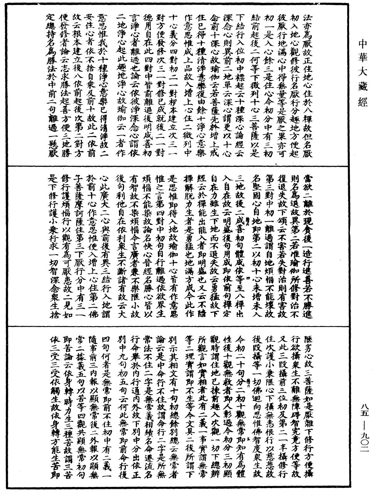 大方廣佛華嚴經疏《中華大藏經》_第85冊_第0902頁