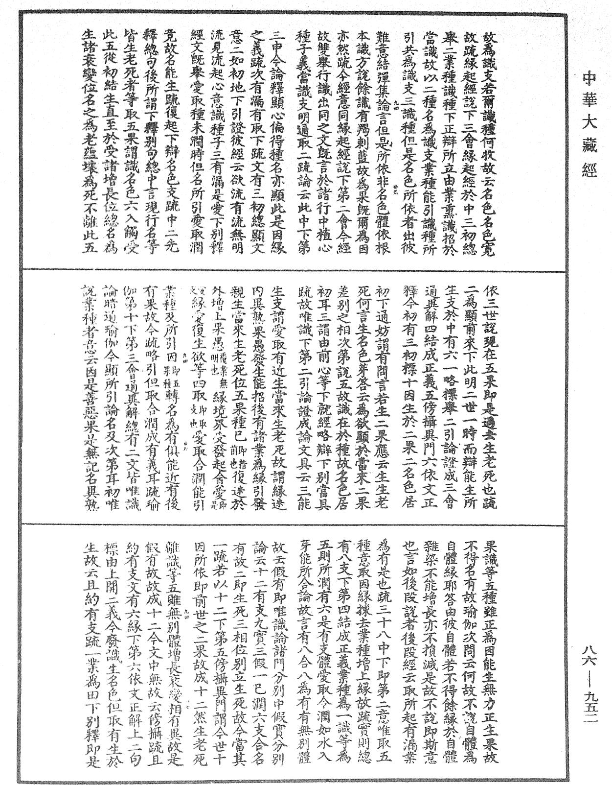 大方廣佛華嚴經隨疏演義鈔《中華大藏經》_第86冊_第0952頁