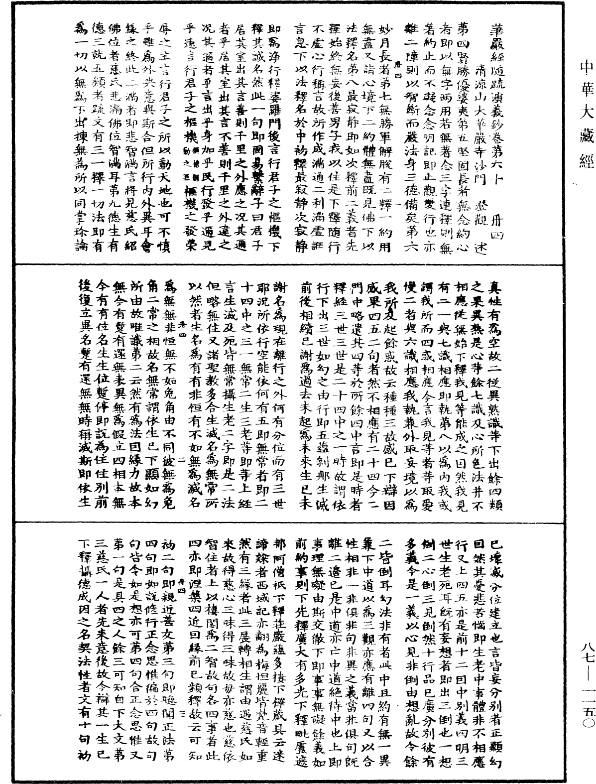 華嚴經隨疏演義鈔(別本)《中華大藏經》_第87冊_第1150頁