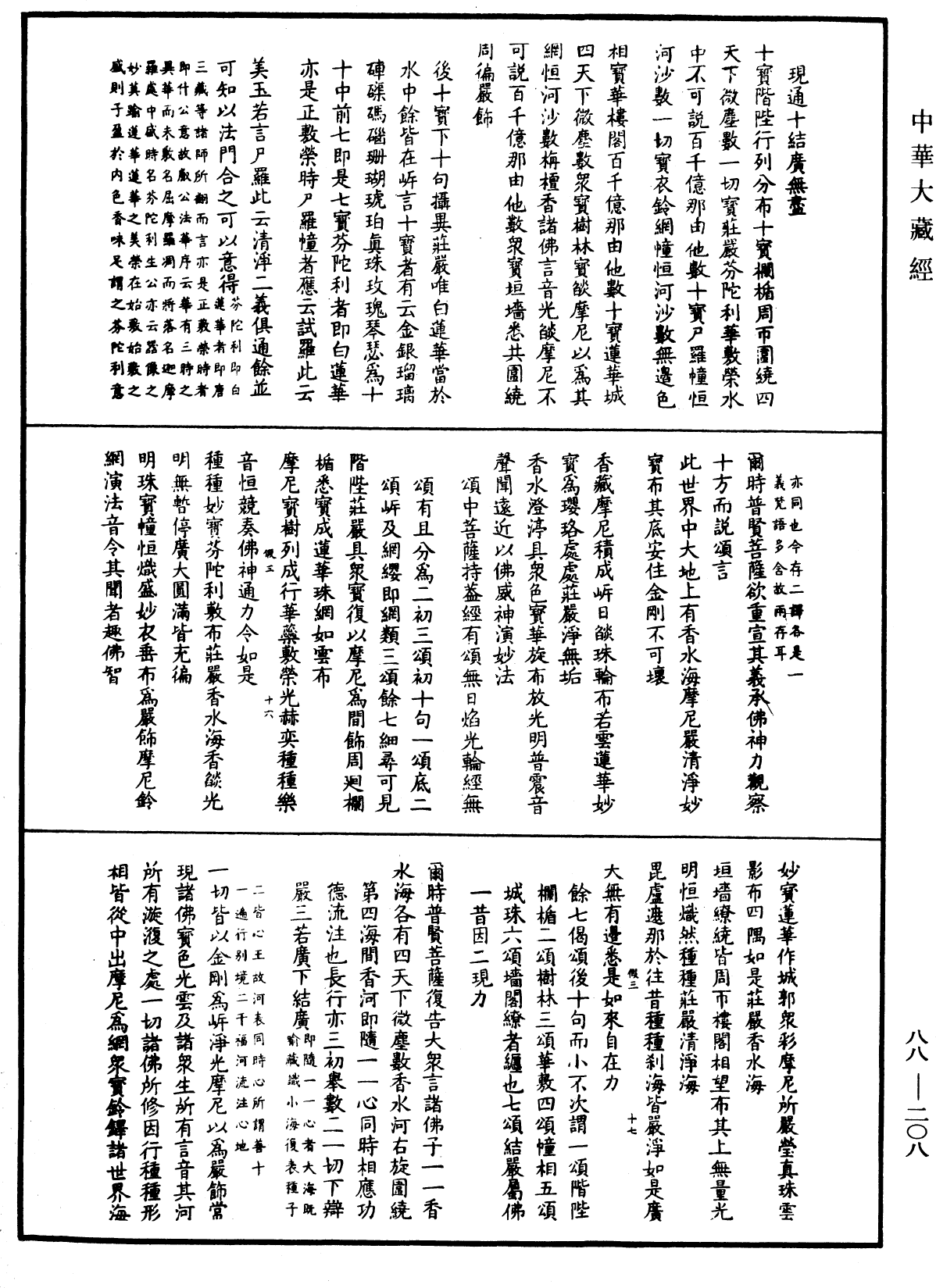 大方廣佛華嚴經疏鈔會本《中華大藏經》_第88冊_第208頁