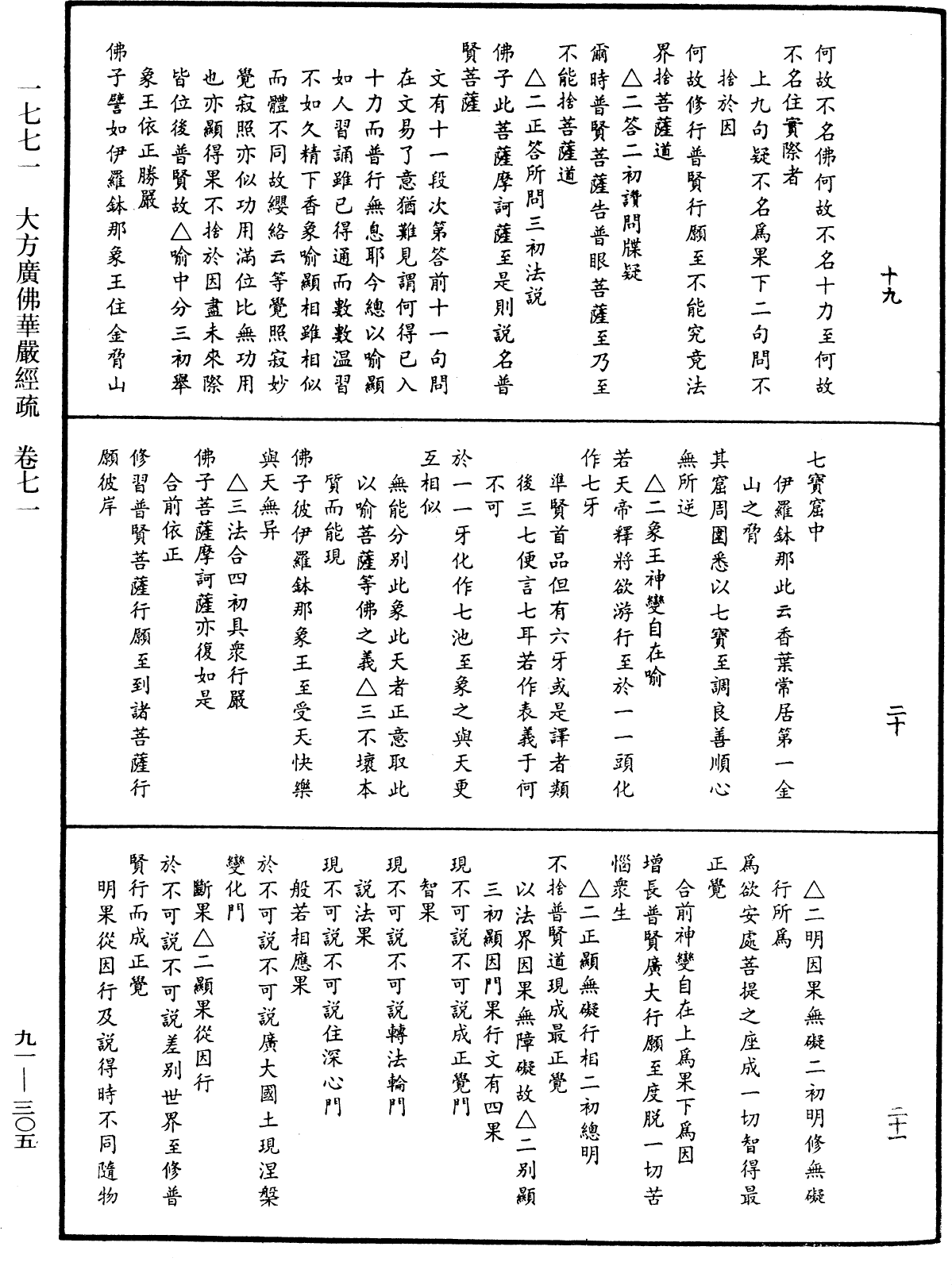 大方廣佛華嚴經疏《中華大藏經》_第91冊_第0305頁