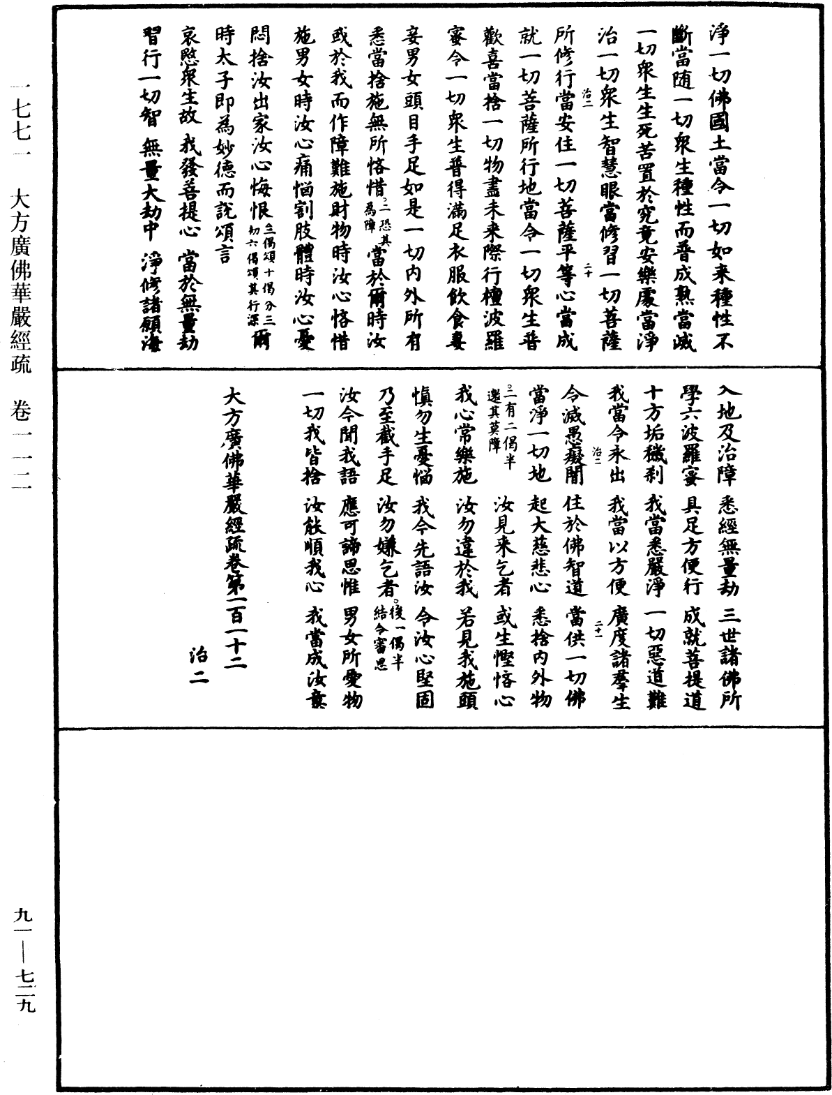 大方廣佛華嚴經疏《中華大藏經》_第91冊_第0729頁