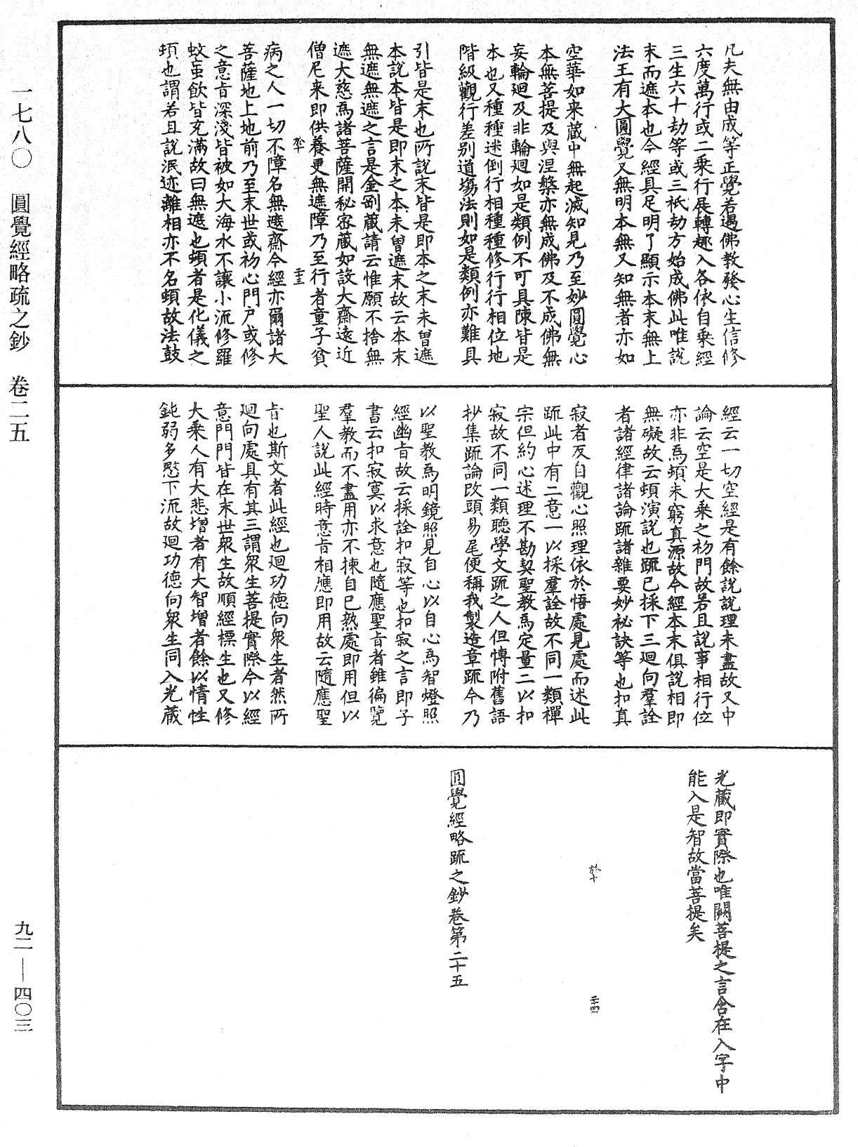 圓覺經略疏之鈔《中華大藏經》_第92冊_第403頁