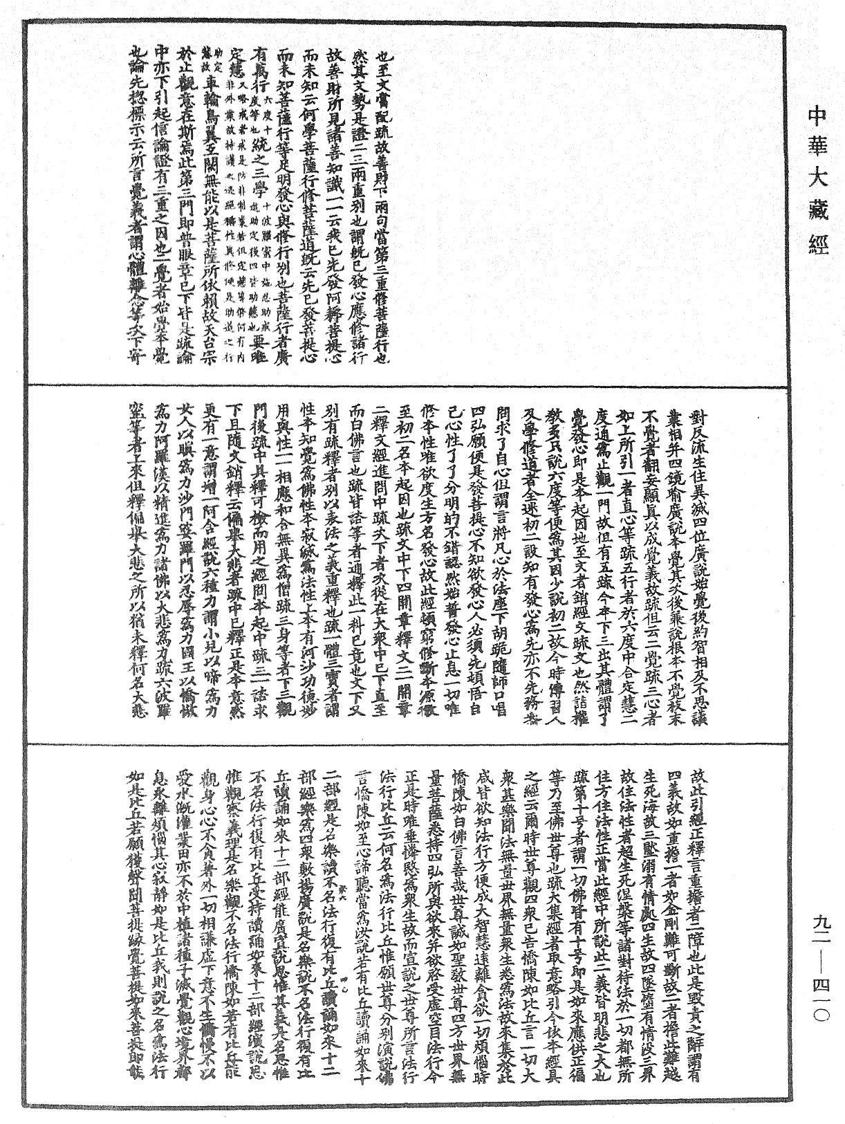 圓覺經略疏之鈔《中華大藏經》_第92冊_第410頁