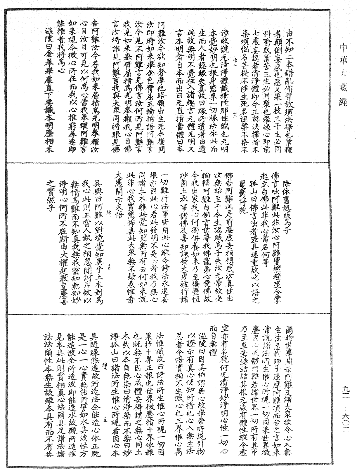 大佛顶如来密因修证了义诸菩萨万行首楞严经会解《中华大藏经》_第92册_第602页