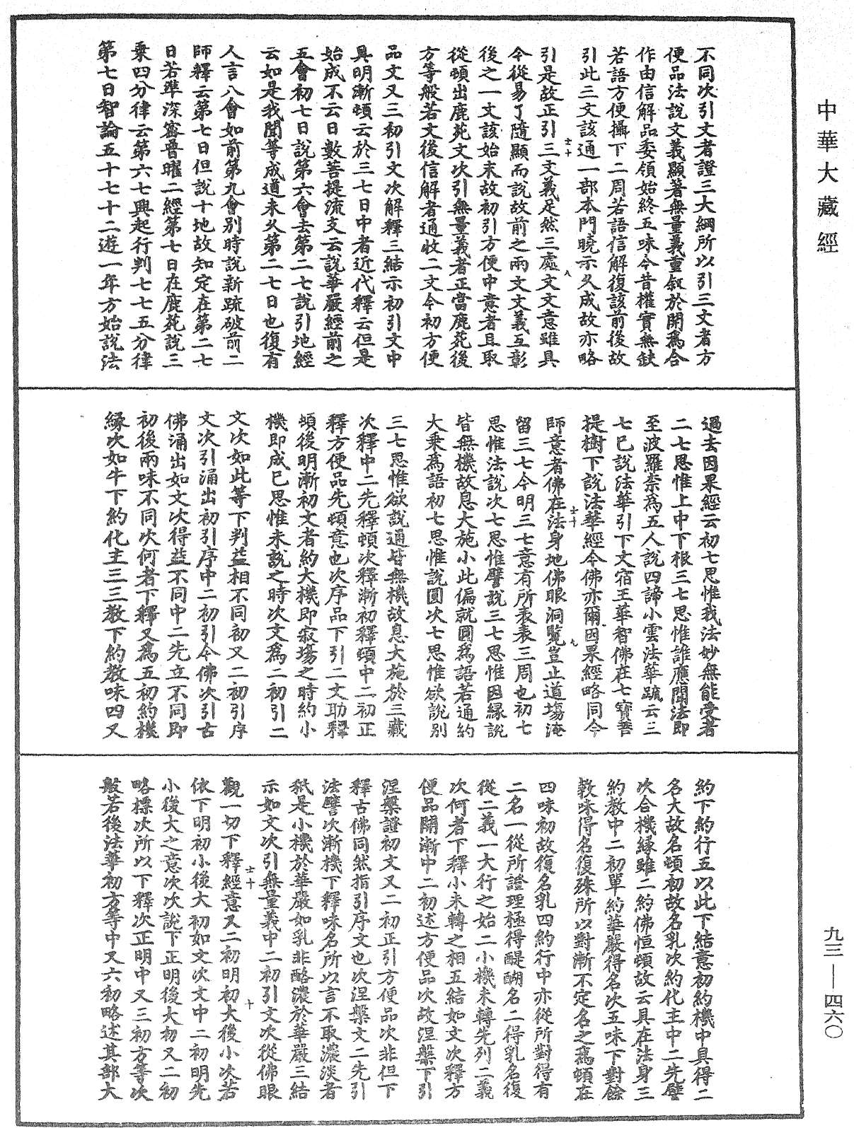 法華玄義釋籤《中華大藏經》_第93冊_第460頁