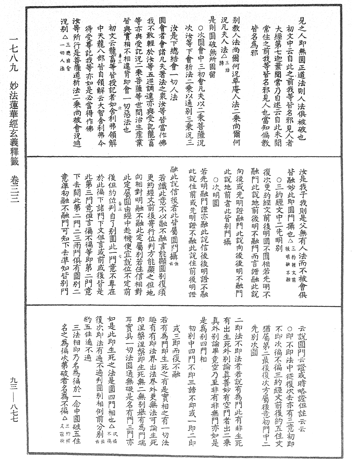 法華玄義釋籤《中華大藏經》_第93冊_第877頁