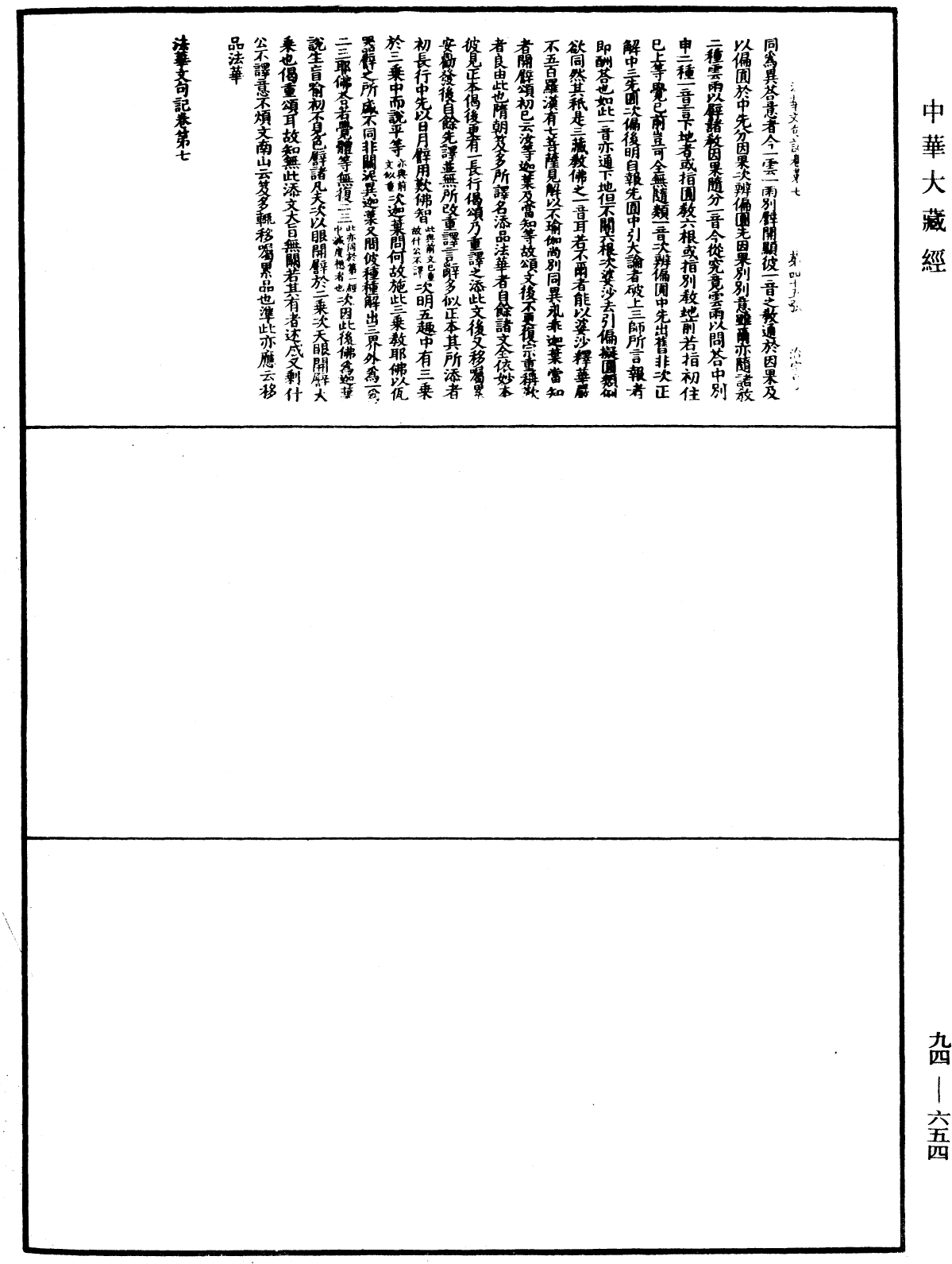 法華文句記《中華大藏經》_第94冊_第654頁