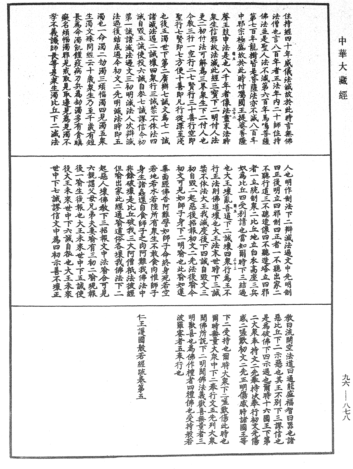 仁王護國般若經疏《中華大藏經》_第96冊_第878頁