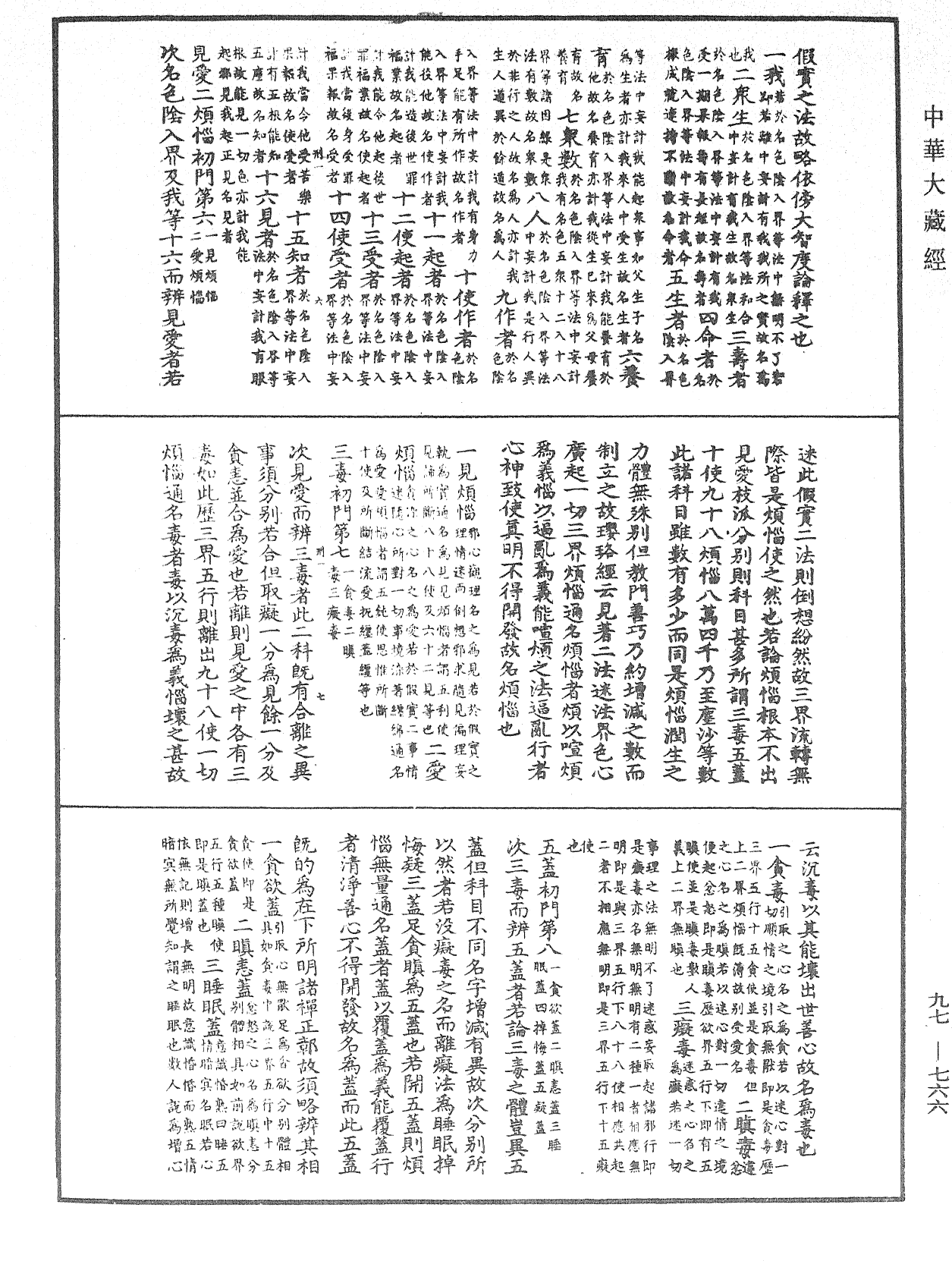 法界次第初門《中華大藏經》_第97冊_第766頁