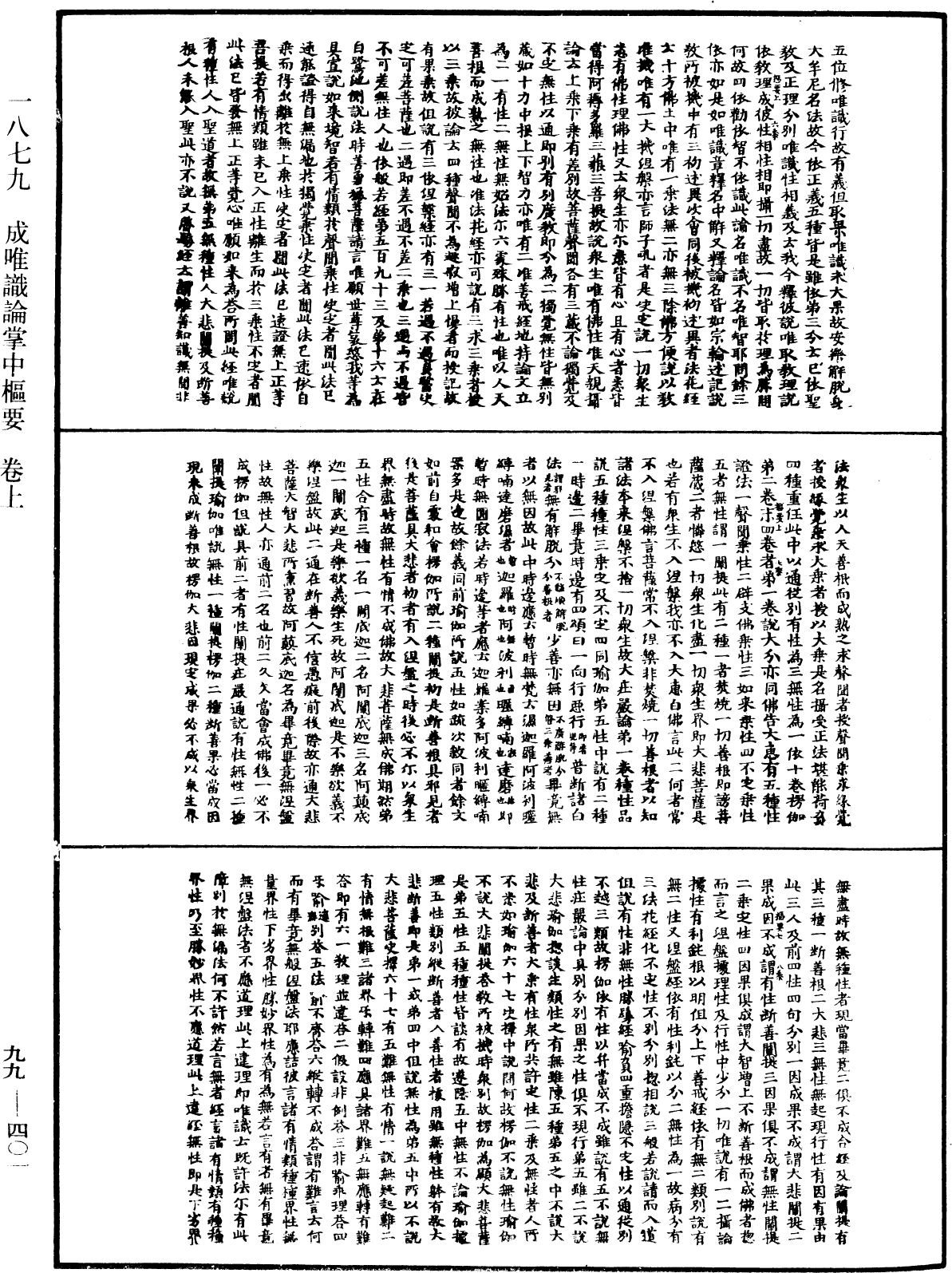 成唯识论掌中枢要《中华大藏经》_第99册_第401页