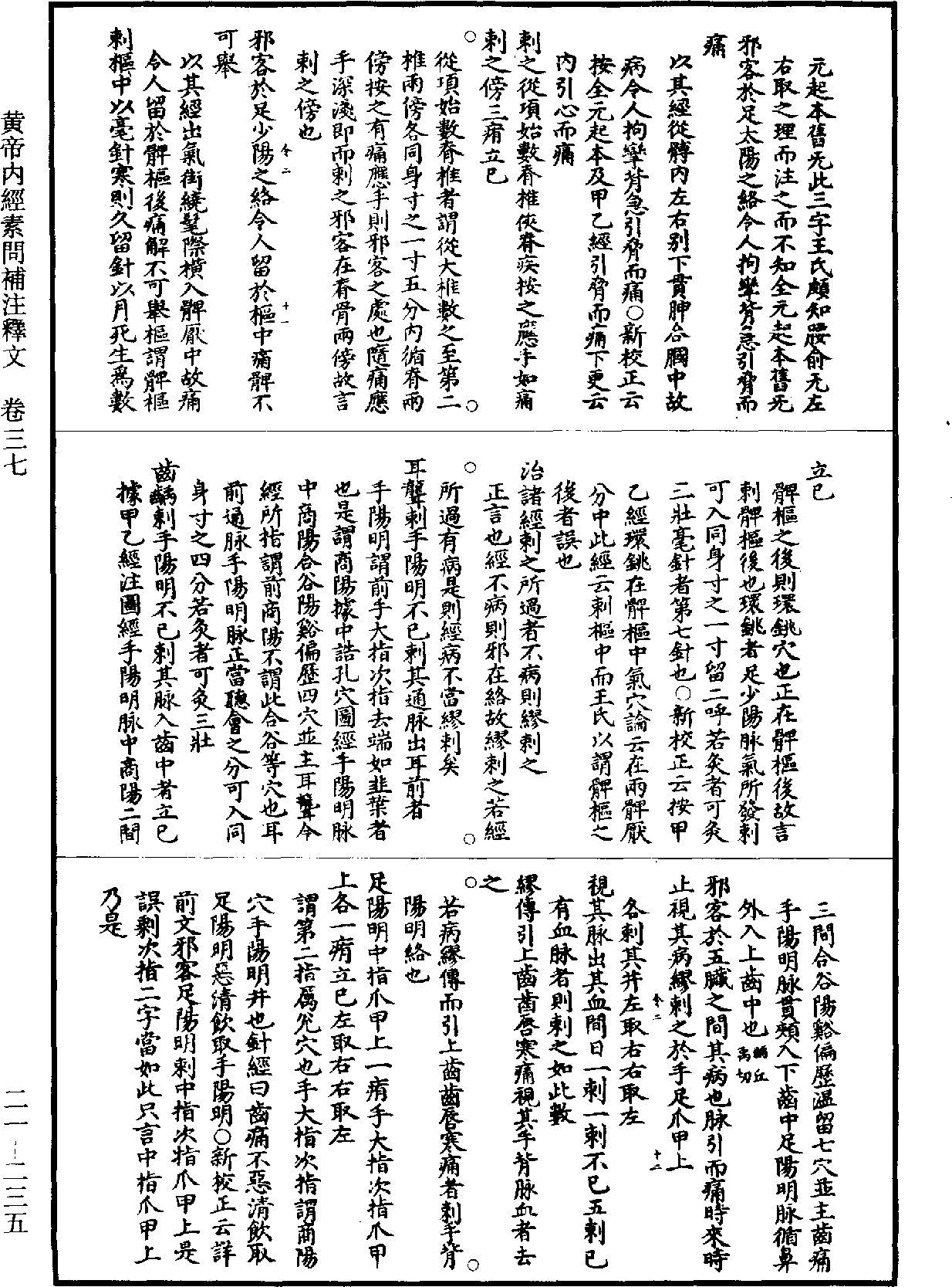 黃帝內經素問補註釋文《道藏》第21冊_第235頁