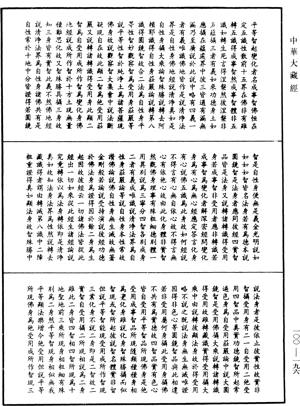 法苑義林《中華大藏經》_第100冊_第196頁