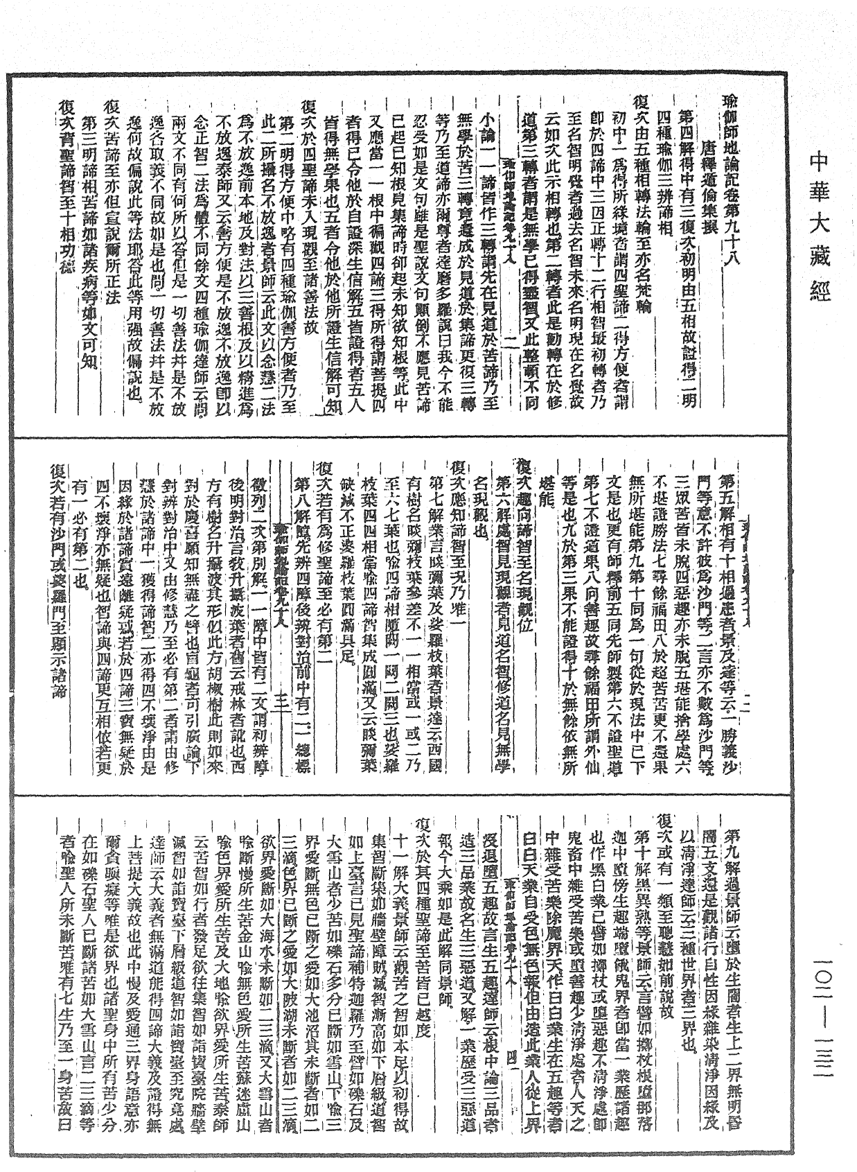 瑜伽師地論記《中華大藏經》_第102冊_第132頁