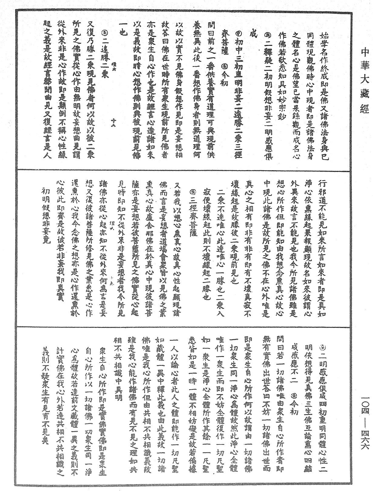 大乘止观法门释要《中华大藏经》_第104册_第466页