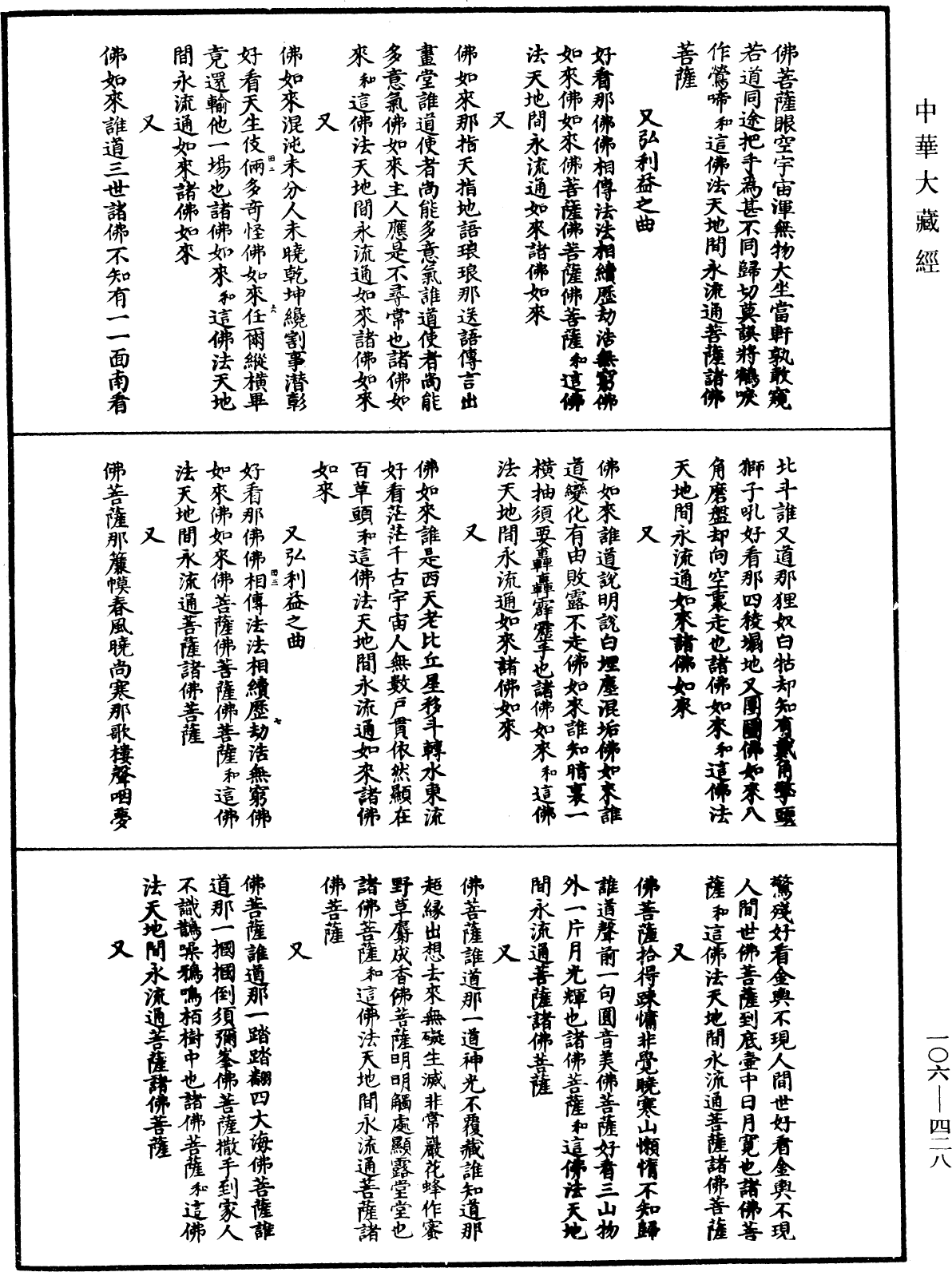 諸佛世尊如來菩薩尊者名稱歌曲《中華大藏經》_第106冊_第428頁