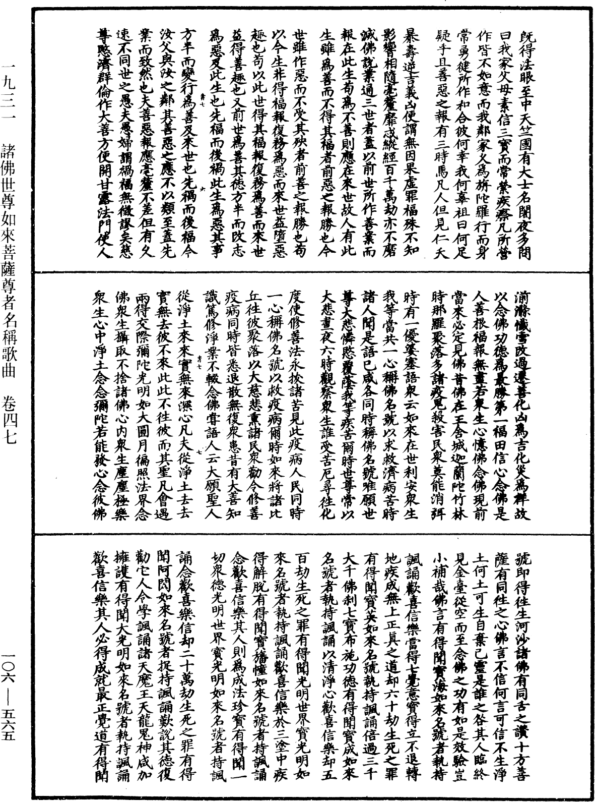 諸佛世尊如來菩薩尊者名稱歌曲《中華大藏經》_第106冊_第565頁