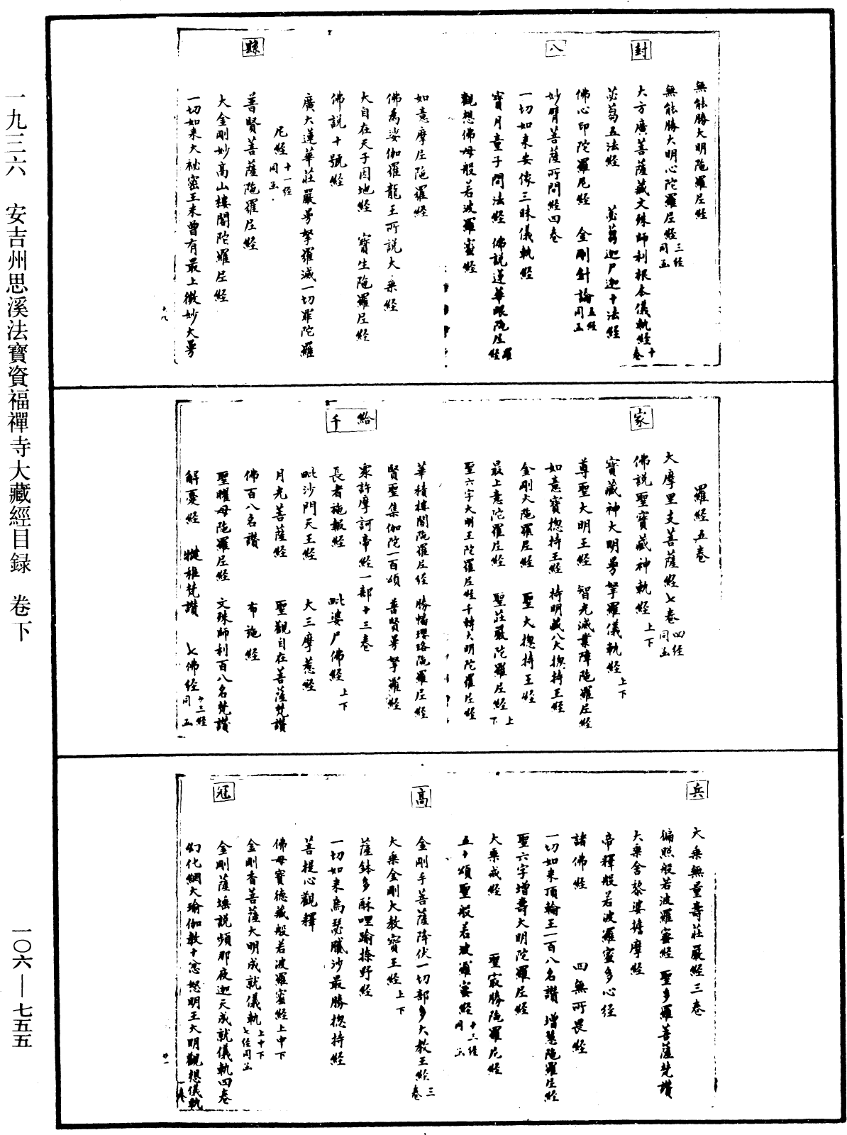 安吉州思溪法寶資福禪寺大藏經目錄《中華大藏經》_第106冊_第755頁