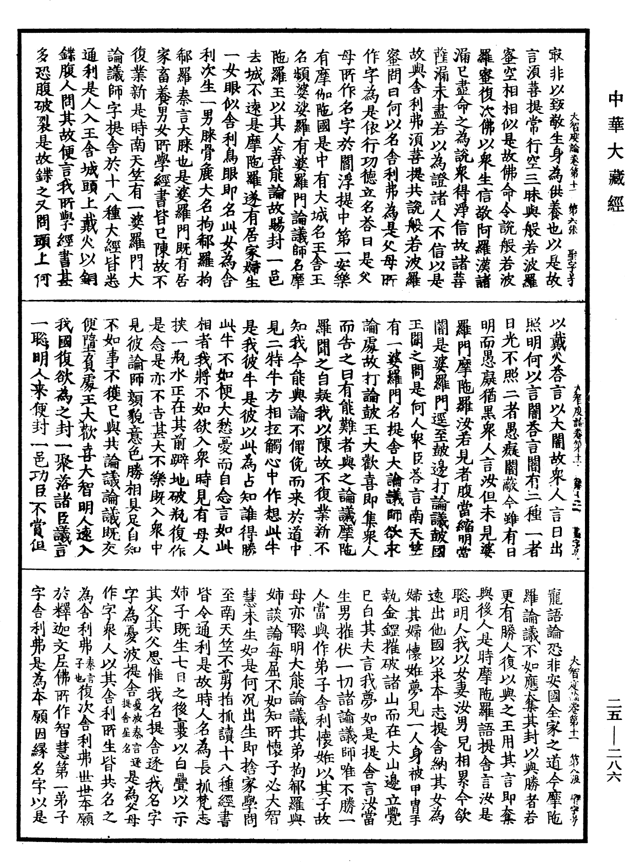 大智度論《中華大藏經》_第25冊_第286頁