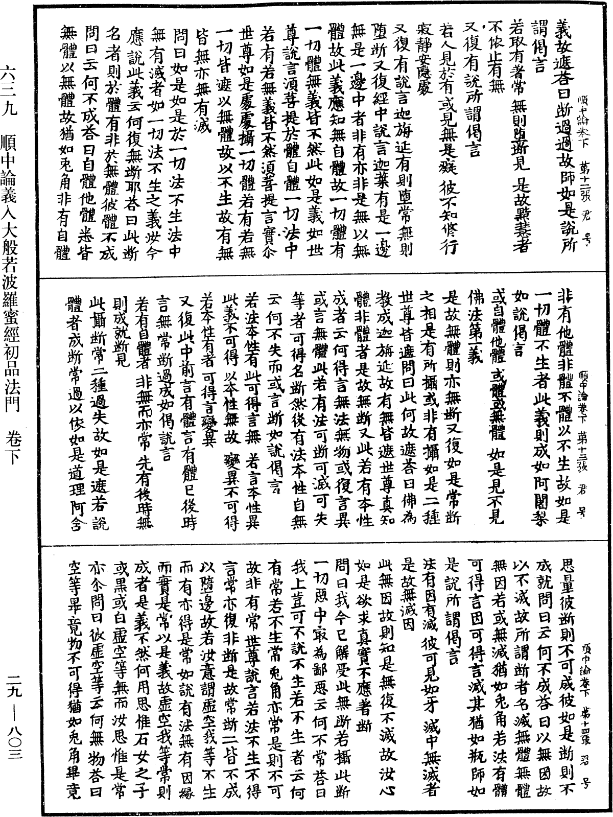 順中論義入大般若波羅蜜經初品法門《中華大藏經》_第29冊_第0803頁