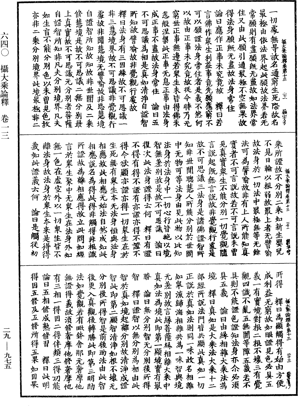 攝大乘論釋《中華大藏經》_第29冊_第0975頁