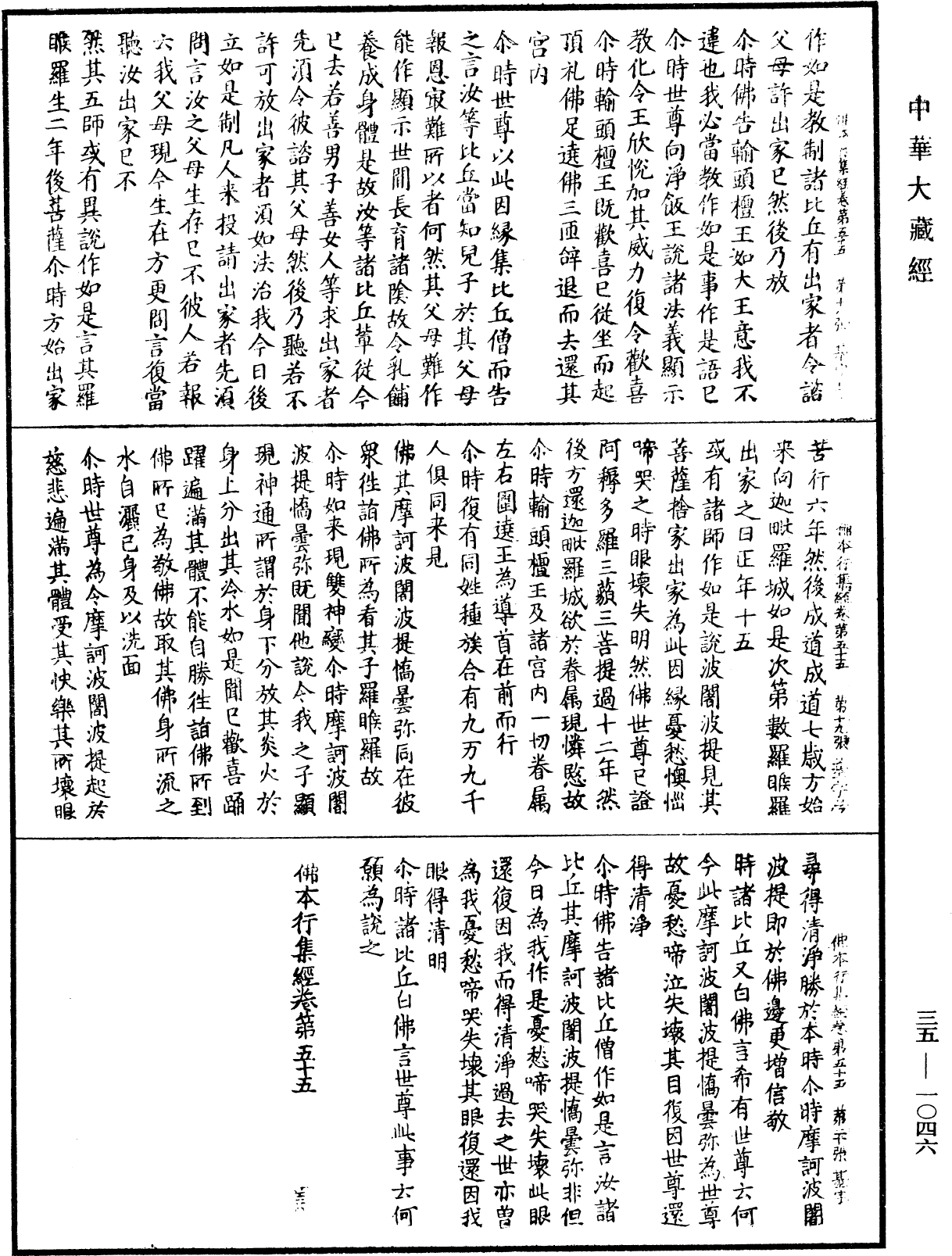 佛本行集經《中華大藏經》_第35冊_第1046頁