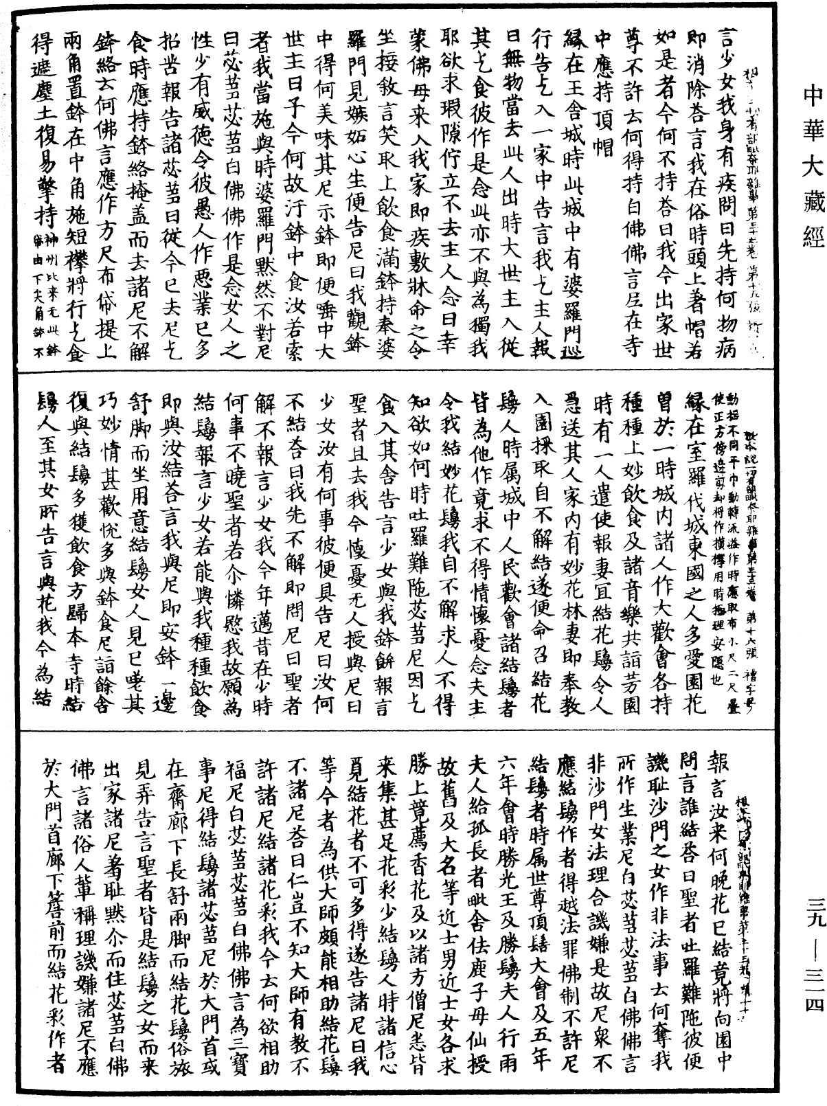 根本說一切有部毗奈耶雜事《中華大藏經》_第39冊_第0314頁