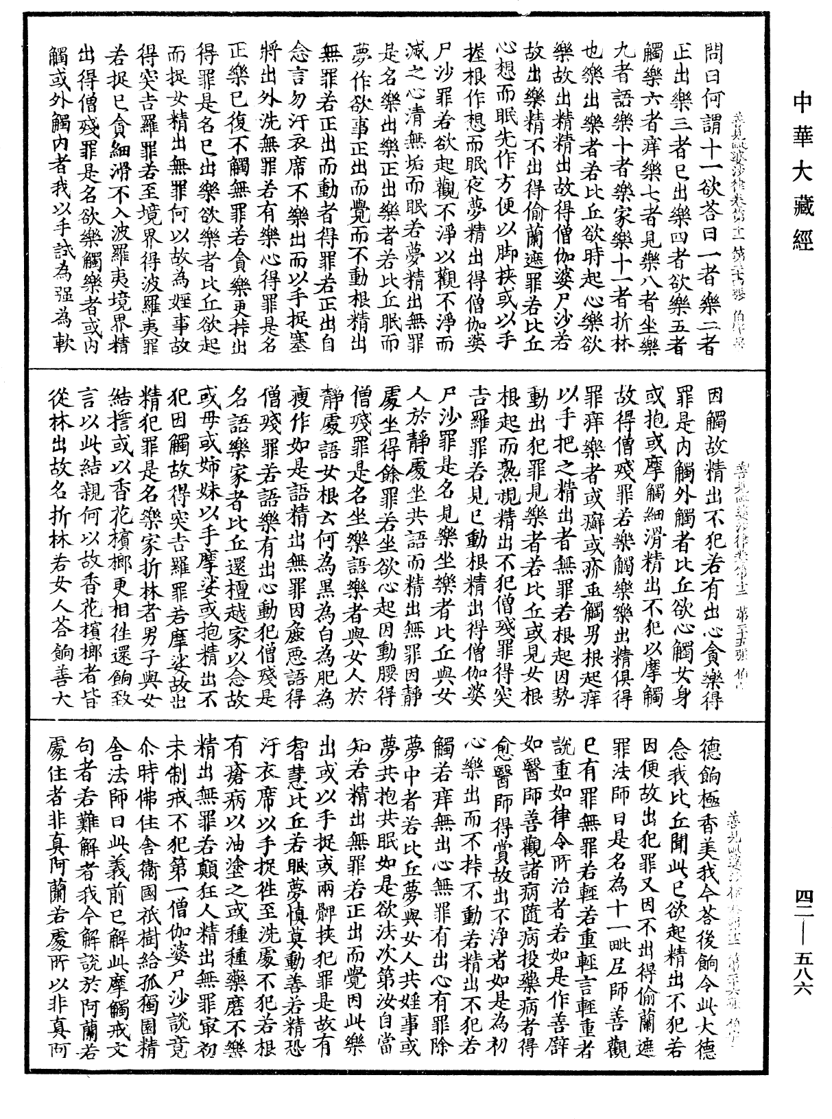 善見毗婆沙律《中華大藏經》_第42冊_第586頁