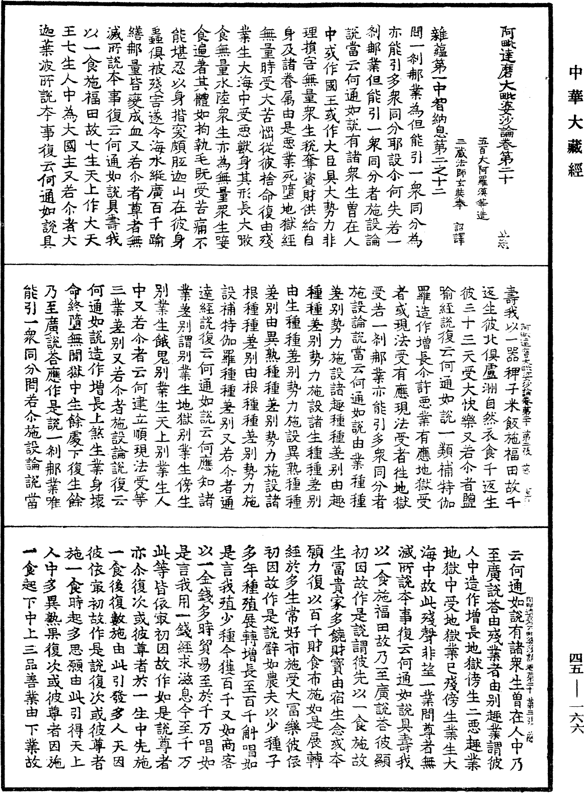 阿毗達磨大毗婆沙論《中華大藏經》_第45冊_第166頁